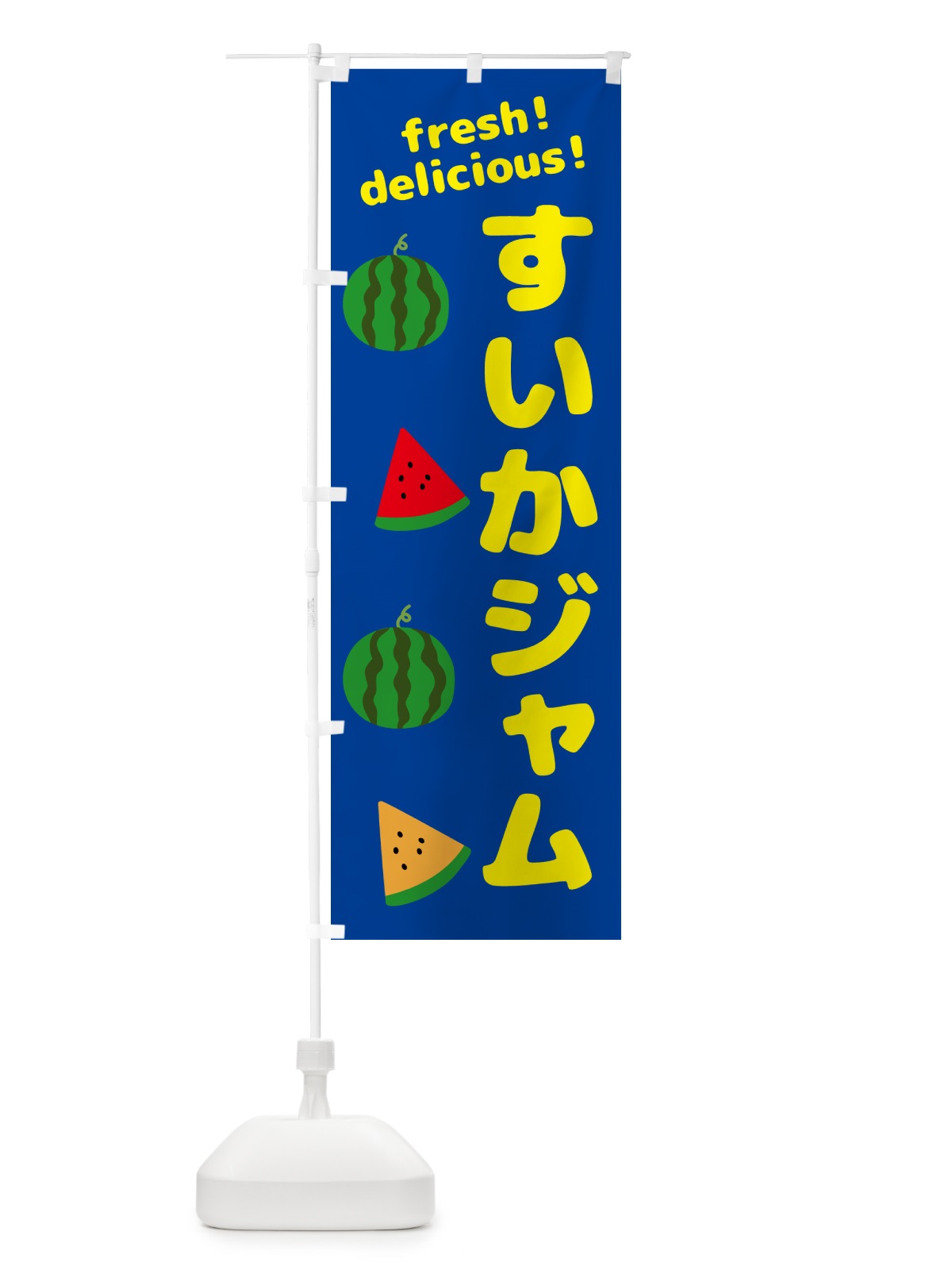 のぼり すいかジャム のぼり旗 GK5K(デザイン【B】)