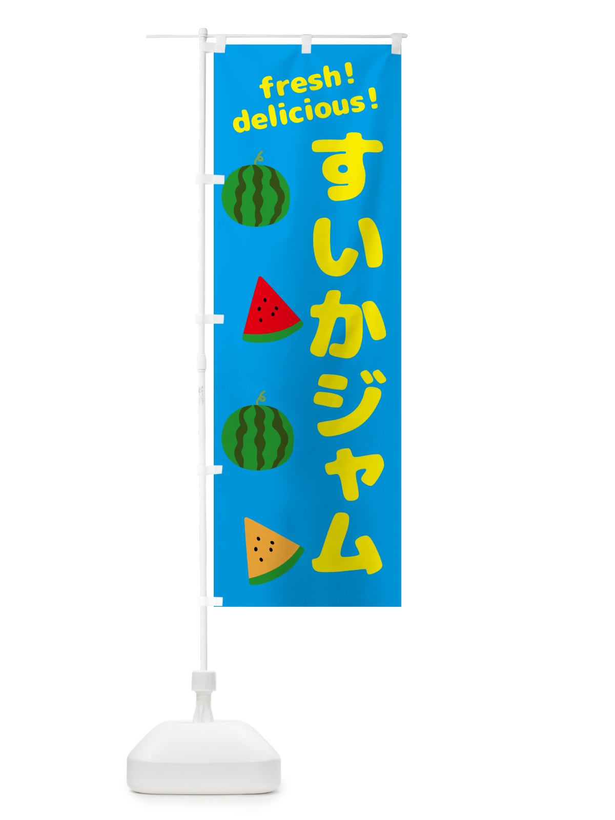 のぼり すいかジャム のぼり旗 GK5K(デザイン【C】)