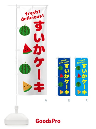 のぼり すいかーケーキ のぼり旗 GK5L