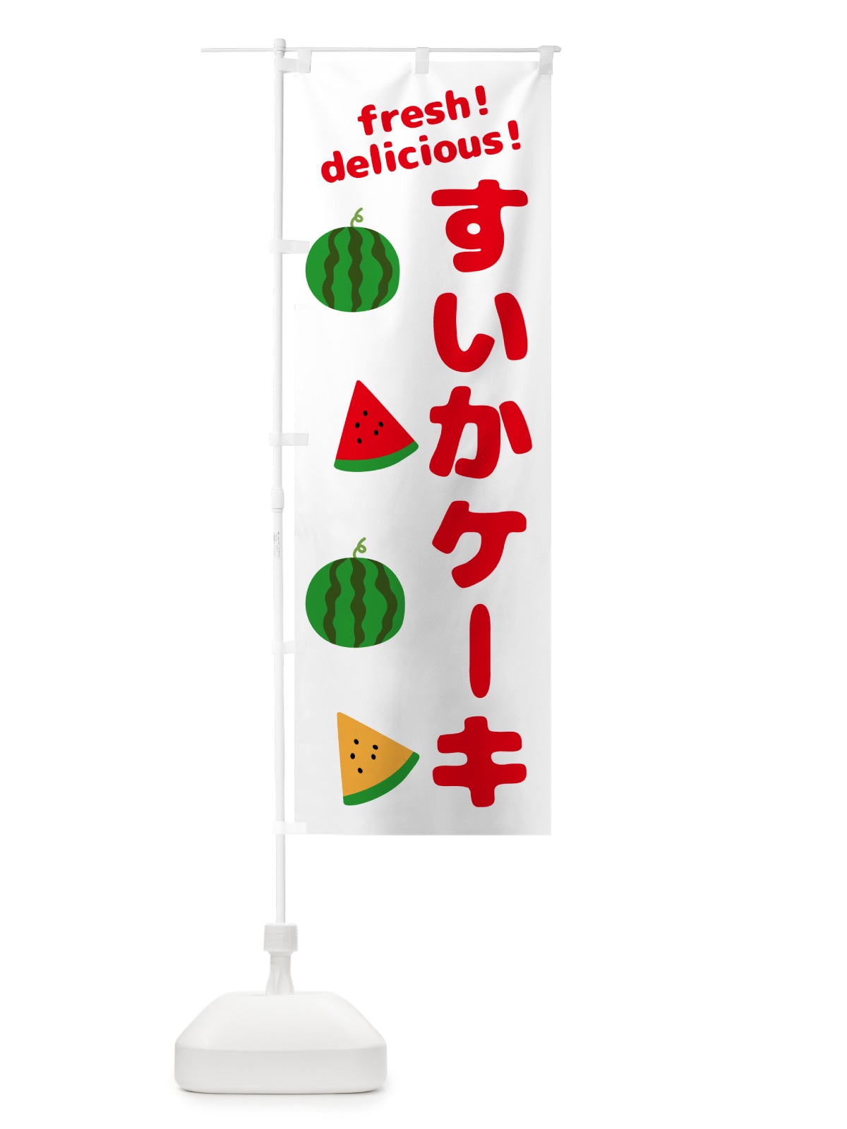 のぼり すいかーケーキ のぼり旗 GK5L(デザイン【A】)