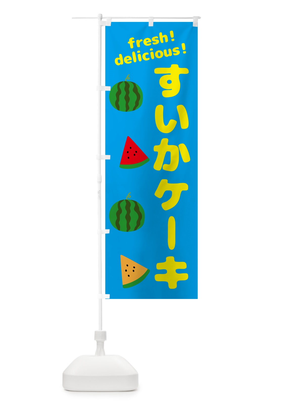 のぼり すいかーケーキ のぼり旗 GK5L(デザイン【C】)