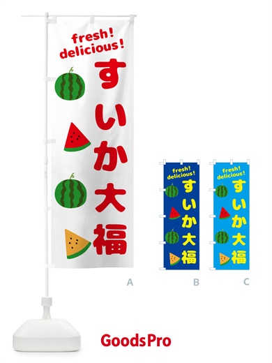 のぼり すいか大福 のぼり旗 GK5P