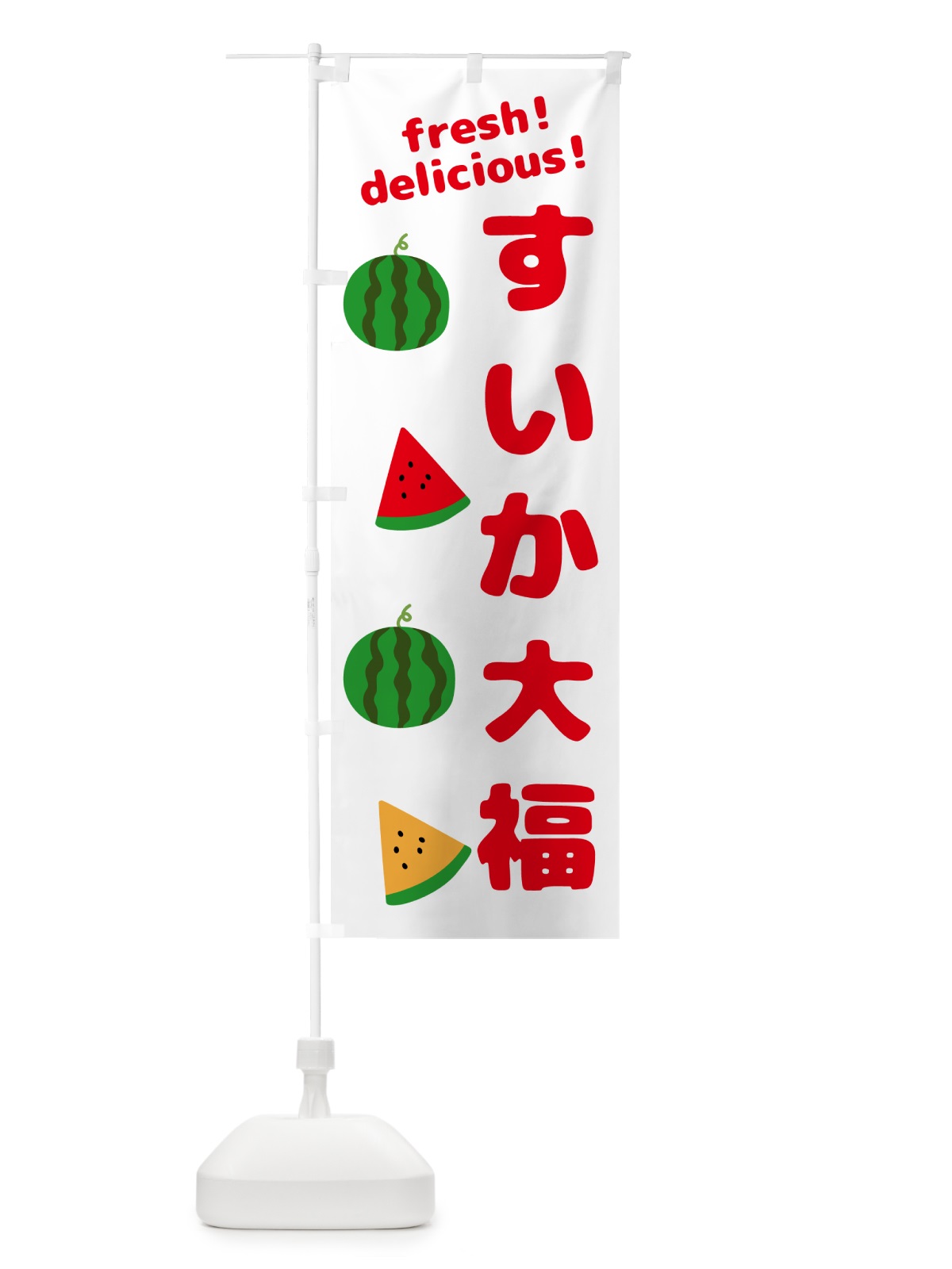 のぼり すいか大福 のぼり旗 GK5P(デザイン【A】)