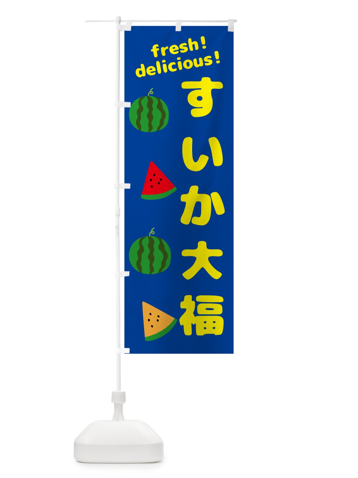 のぼり すいか大福 のぼり旗 GK5P(デザイン【B】)