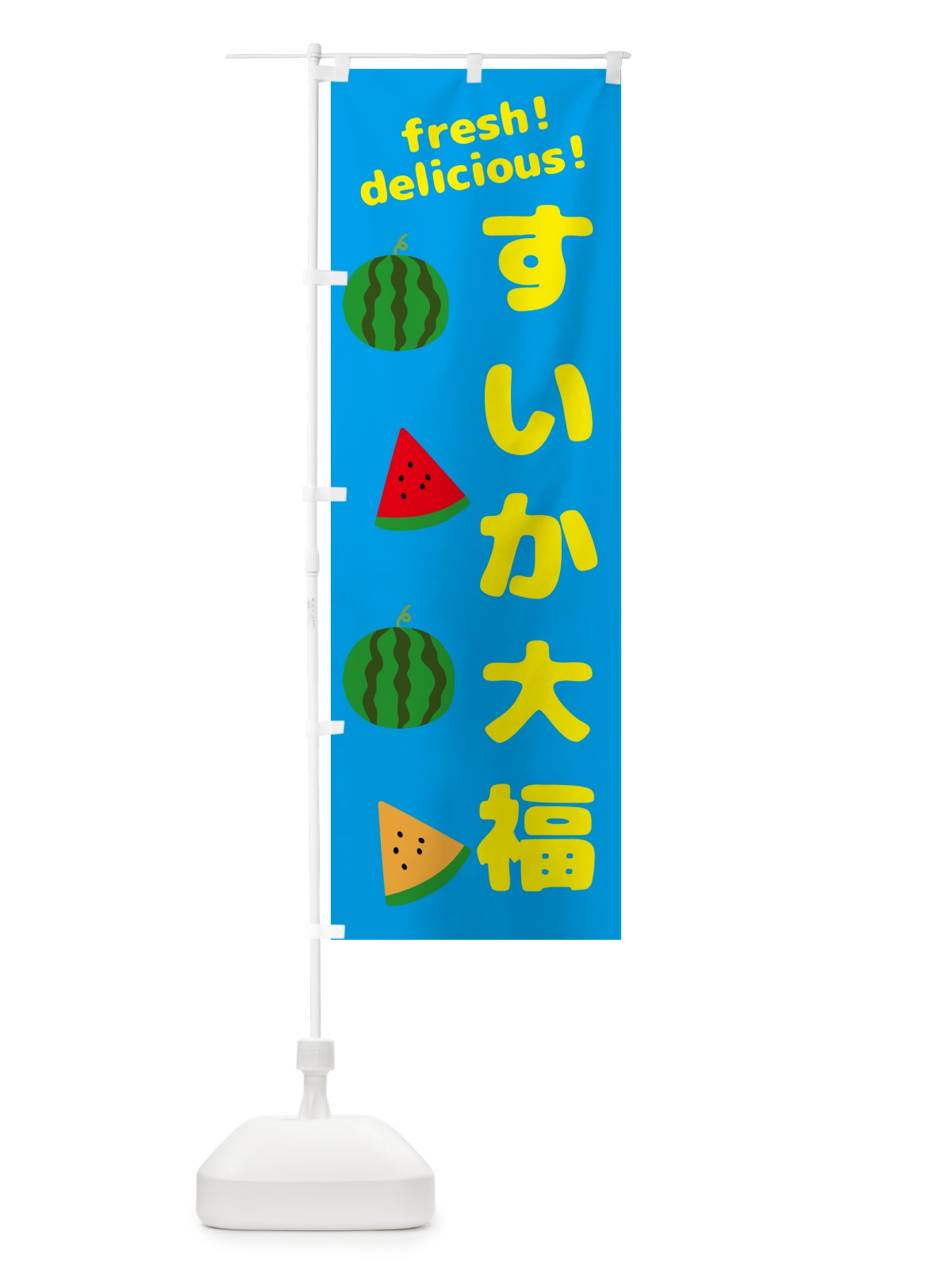 のぼり すいか大福 のぼり旗 GK5P(デザイン【C】)