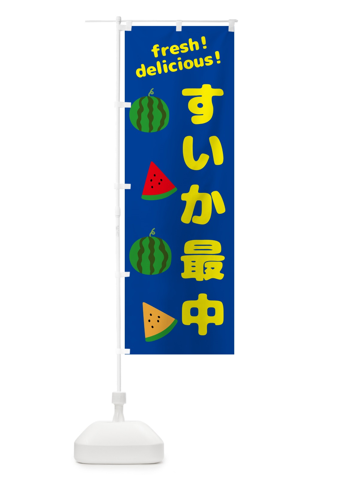 のぼり すいか最中 のぼり旗 GK5R(デザイン【B】)
