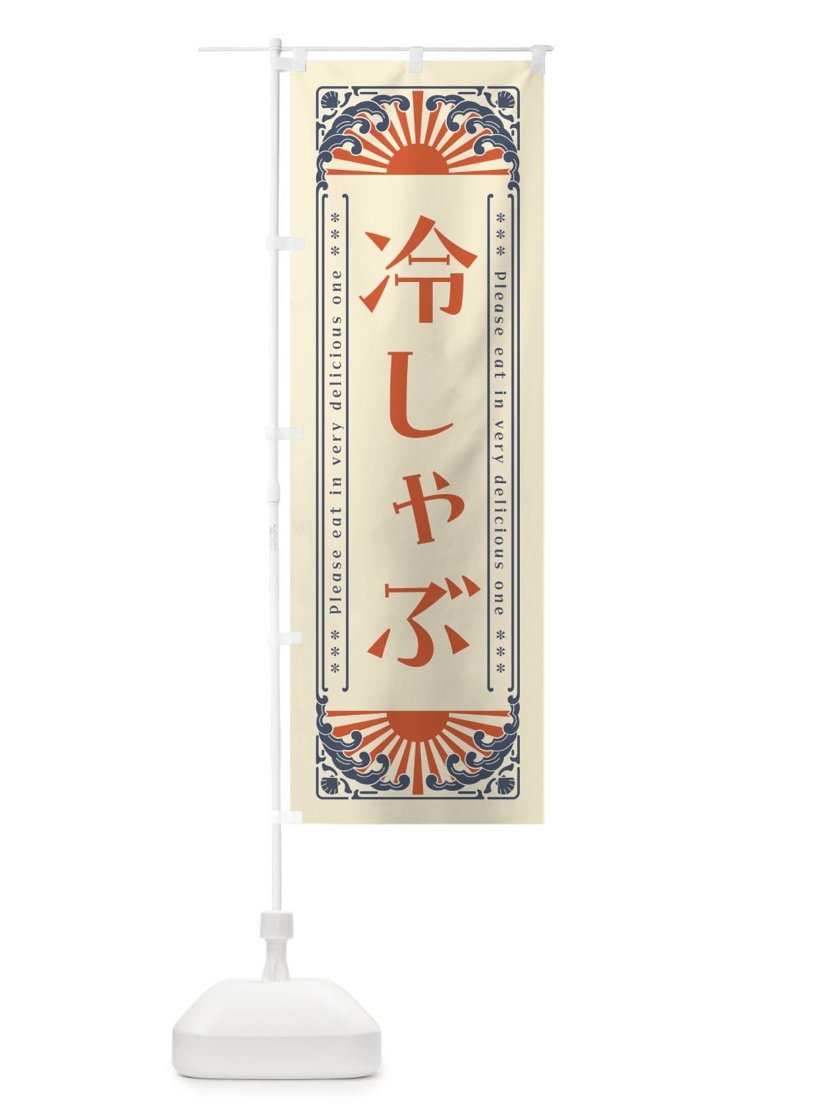 のぼり 冷しゃぶ・レトロ風 のぼり旗 GK60(デザイン【A】)