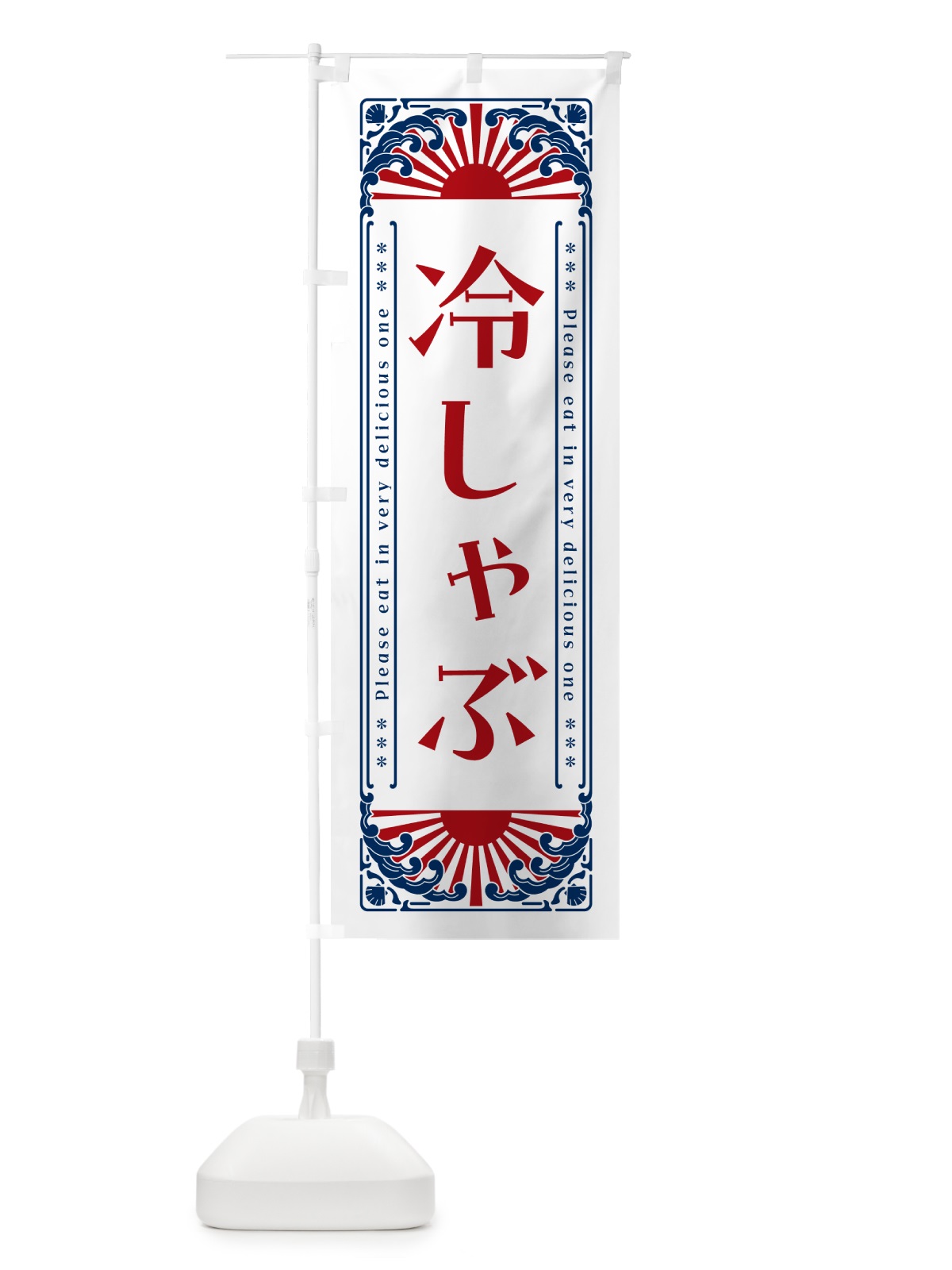 のぼり 冷しゃぶ・レトロ風 のぼり旗 GK60(デザイン【C】)