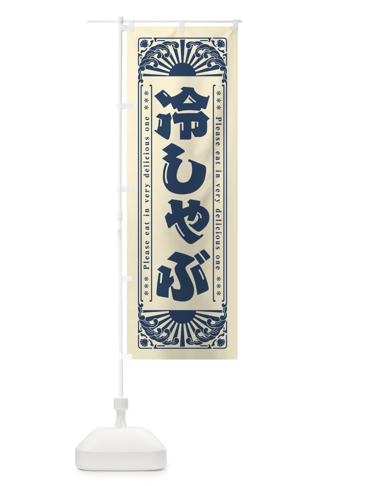 のぼり 冷しゃぶ・レトロ風 のぼり旗 GK61(デザイン【B】)