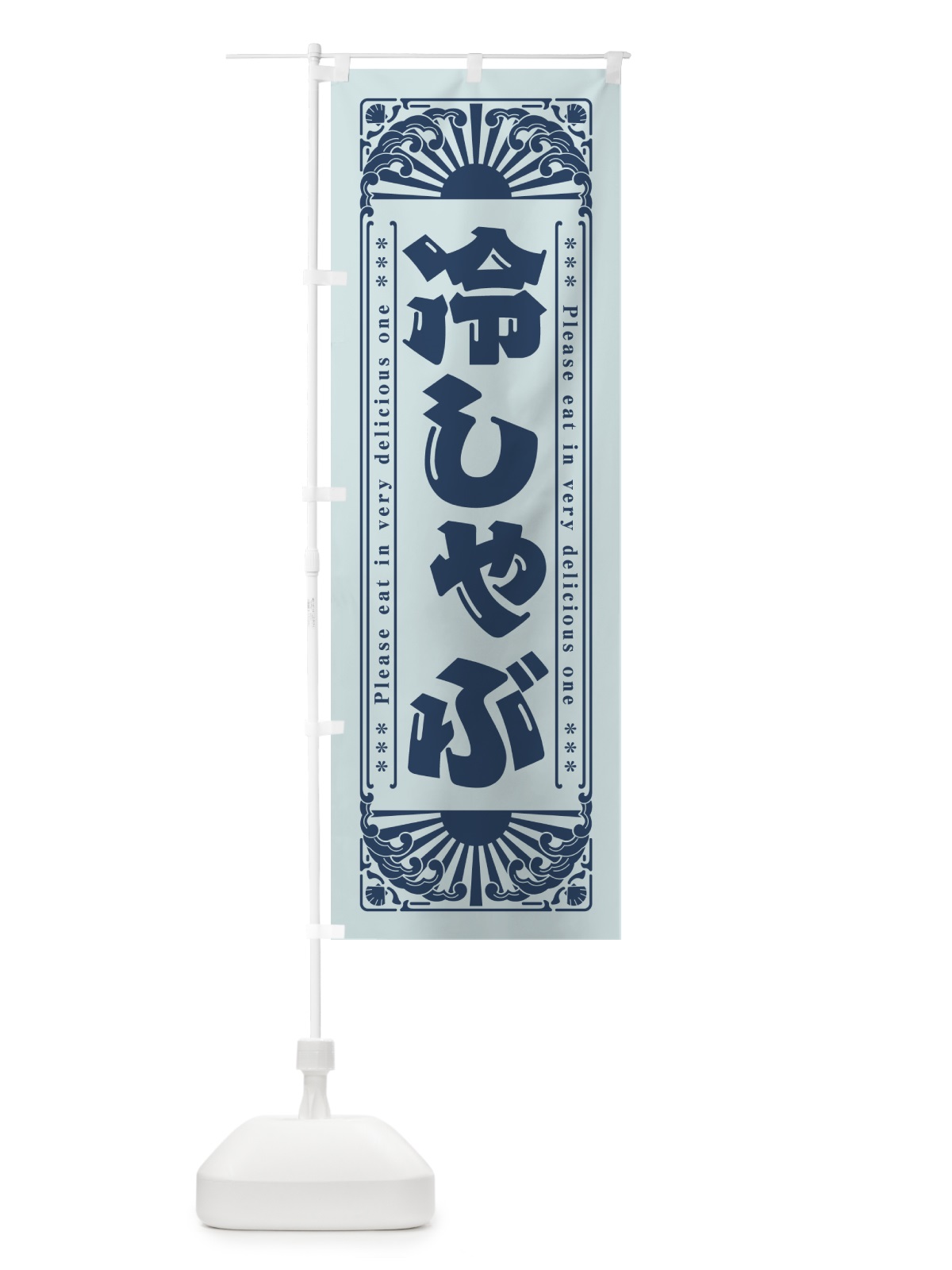 のぼり 冷しゃぶ・レトロ風 のぼり旗 GK61(デザイン【C】)