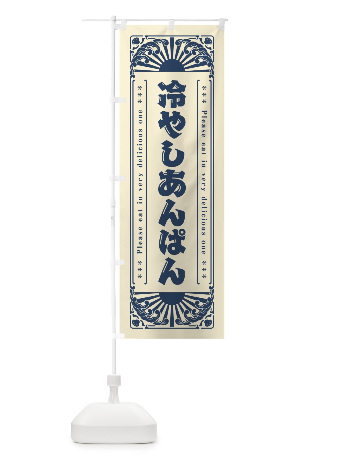 のぼり 冷やしあんぱん・レトロ風 のぼり旗 GK62(デザイン【B】)