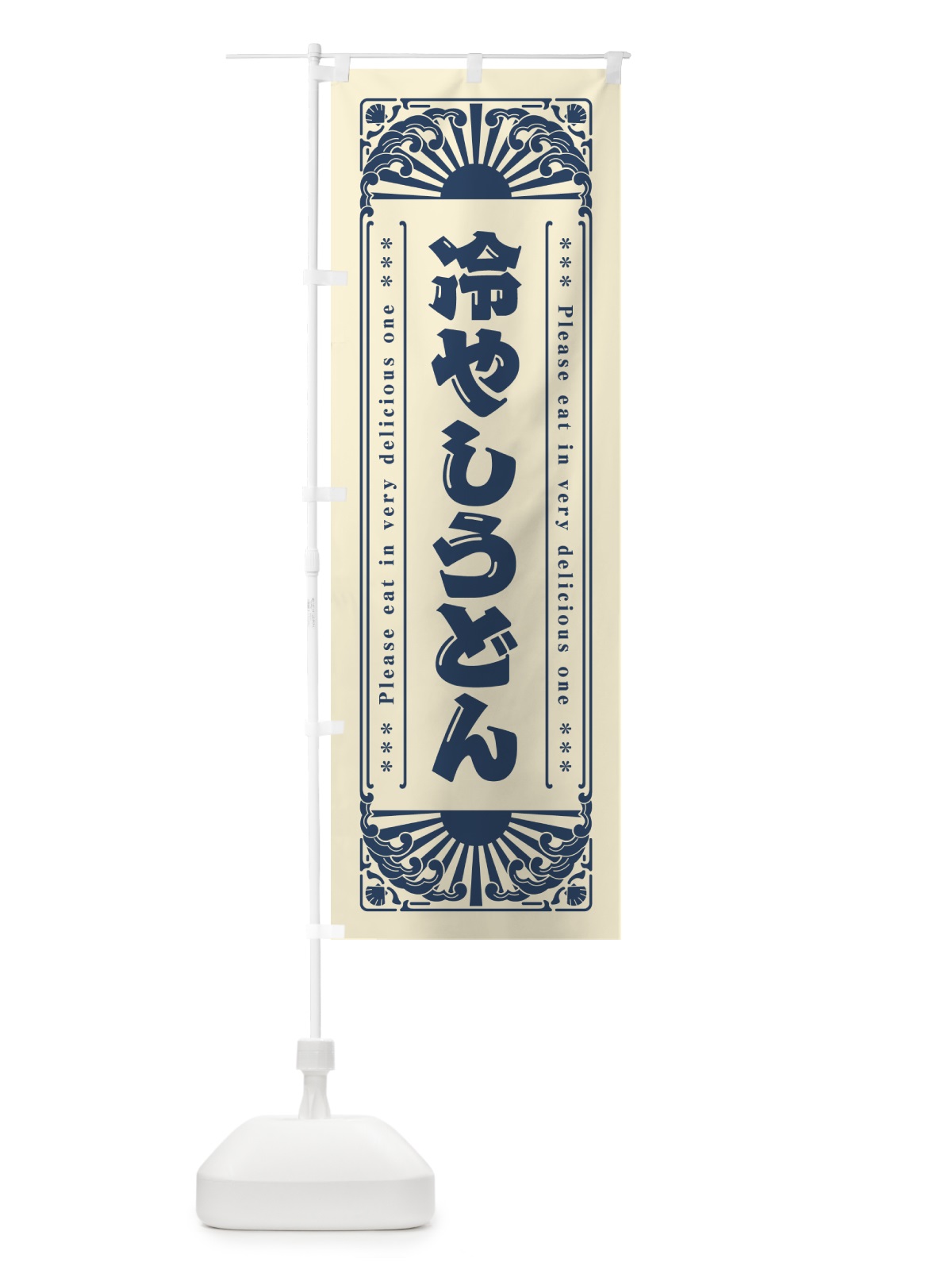 のぼり 冷やしうどん・レトロ風 のぼり旗 GK63(デザイン【B】)