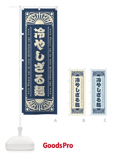 のぼり 冷やしざる麺・レトロ風 のぼり旗 GK69
