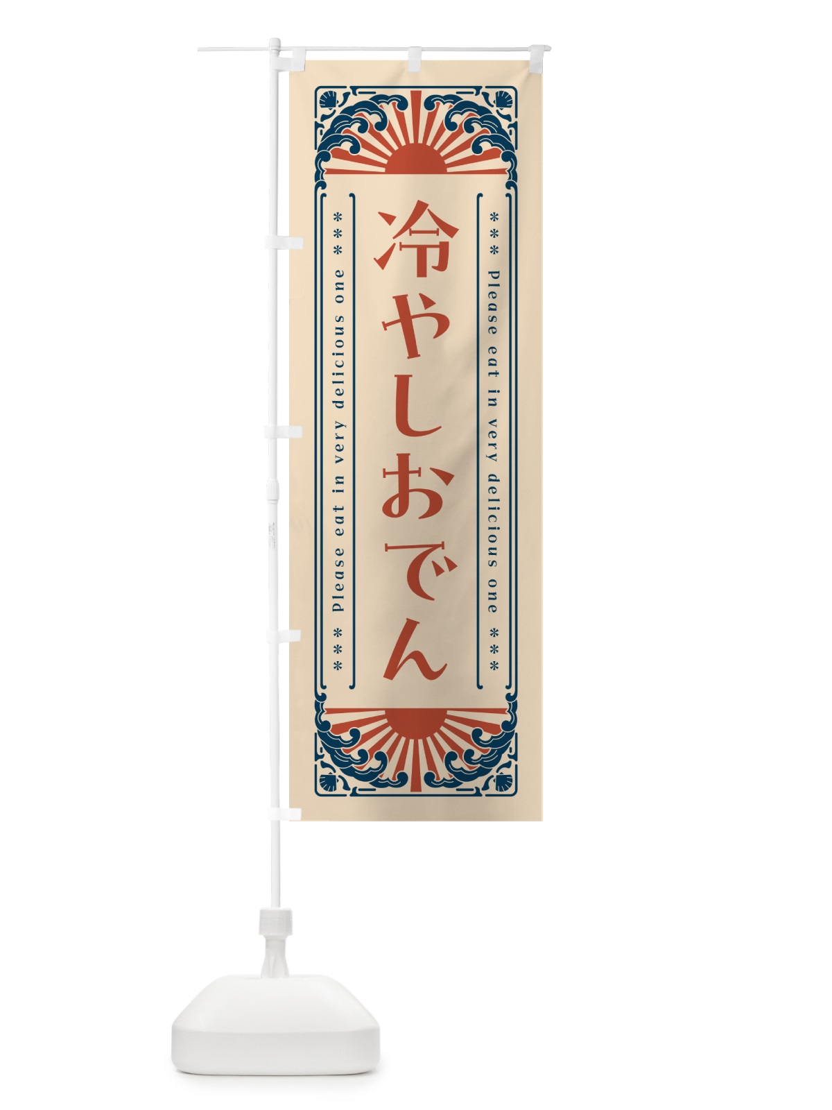 のぼり 冷やしおでん・レトロ風 のぼり旗 GK6F(デザイン【B】)