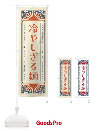 のぼり 冷やしざる麺・レトロ風 のぼり旗 GK6L