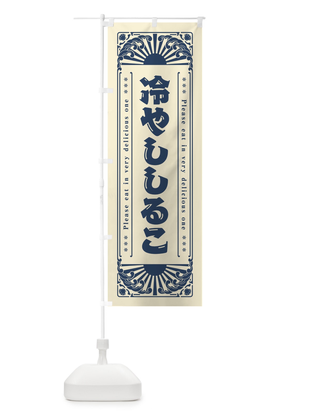 のぼり 冷やししるこ・レトロ風 のぼり旗 GK6R(デザイン【B】)