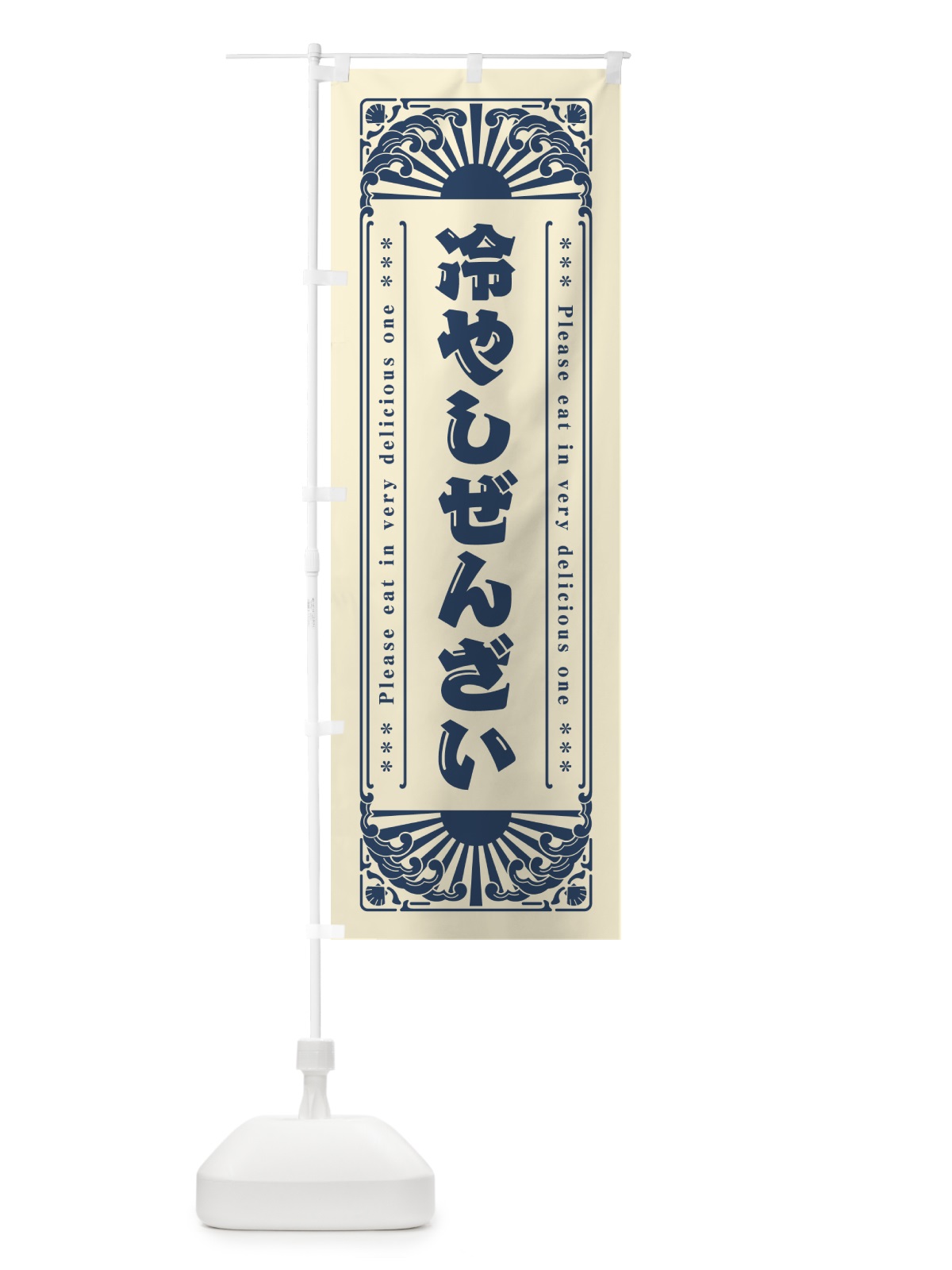 のぼり 冷やしぜんざい・レトロ風 のぼり旗 GK6U(デザイン【B】)