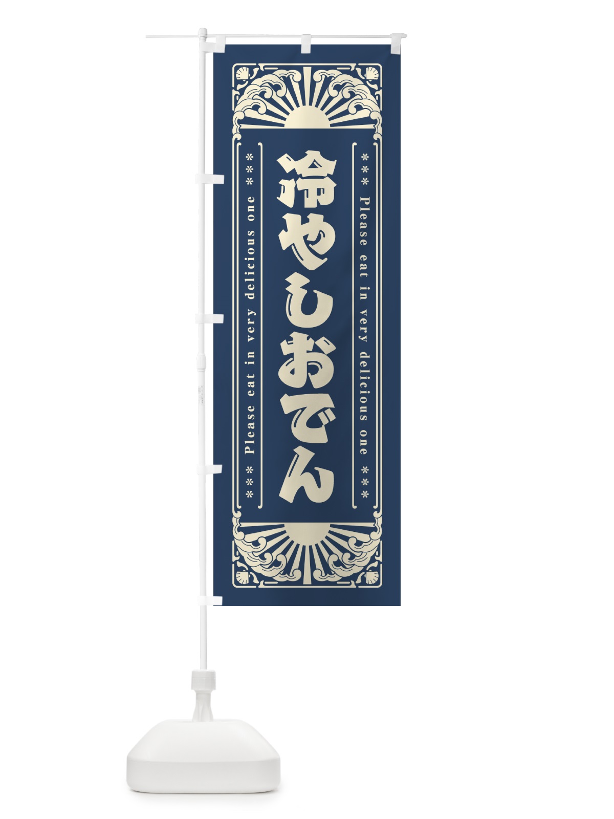 のぼり 冷やしおでん・レトロ風 のぼり旗 GK6X(デザイン【A】)