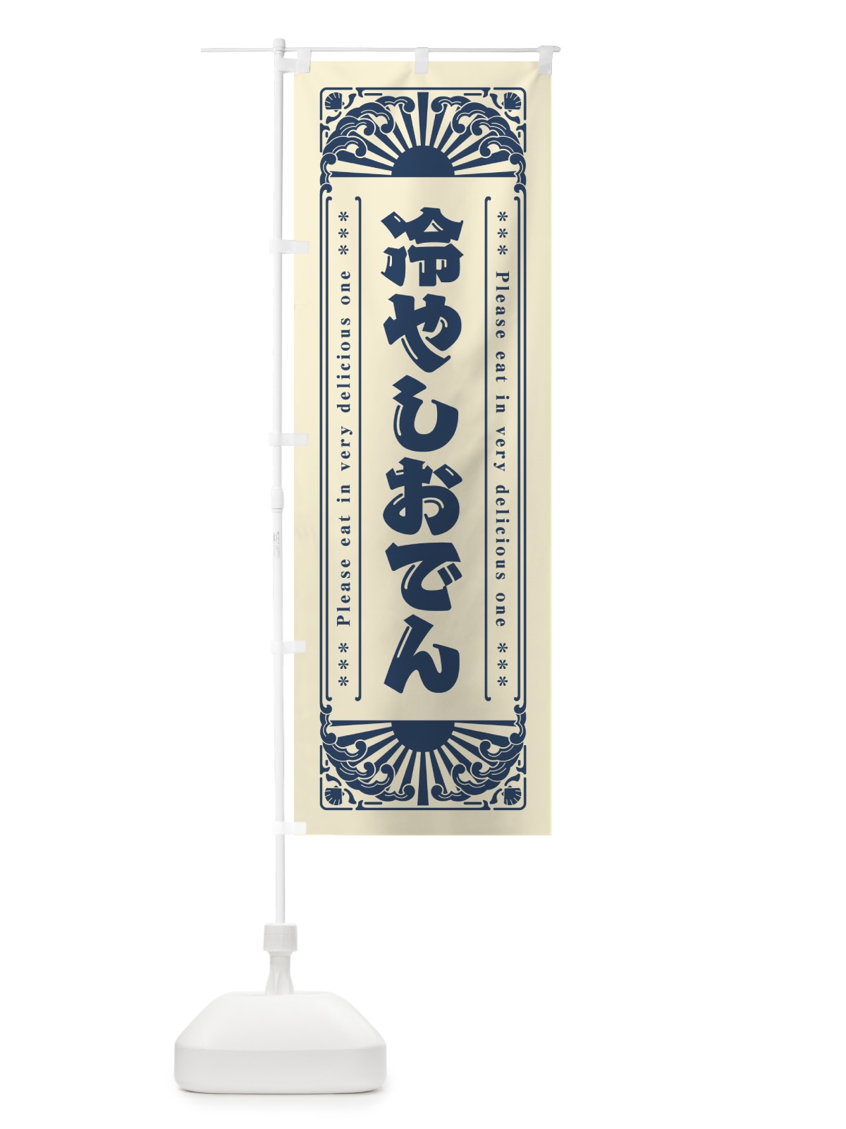 のぼり 冷やしおでん・レトロ風 のぼり旗 GK6X(デザイン【B】)