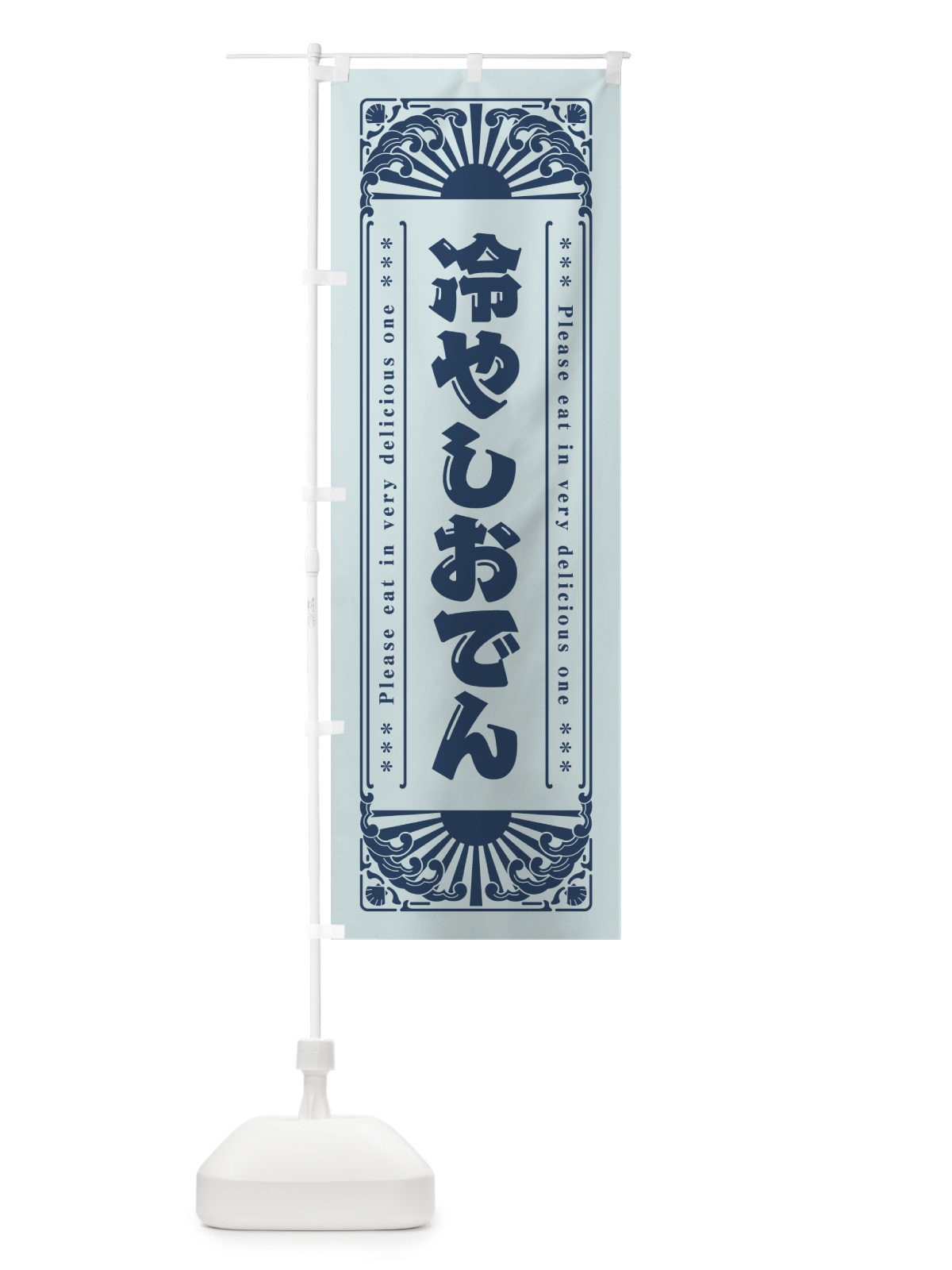 のぼり 冷やしおでん・レトロ風 のぼり旗 GK6X(デザイン【C】)