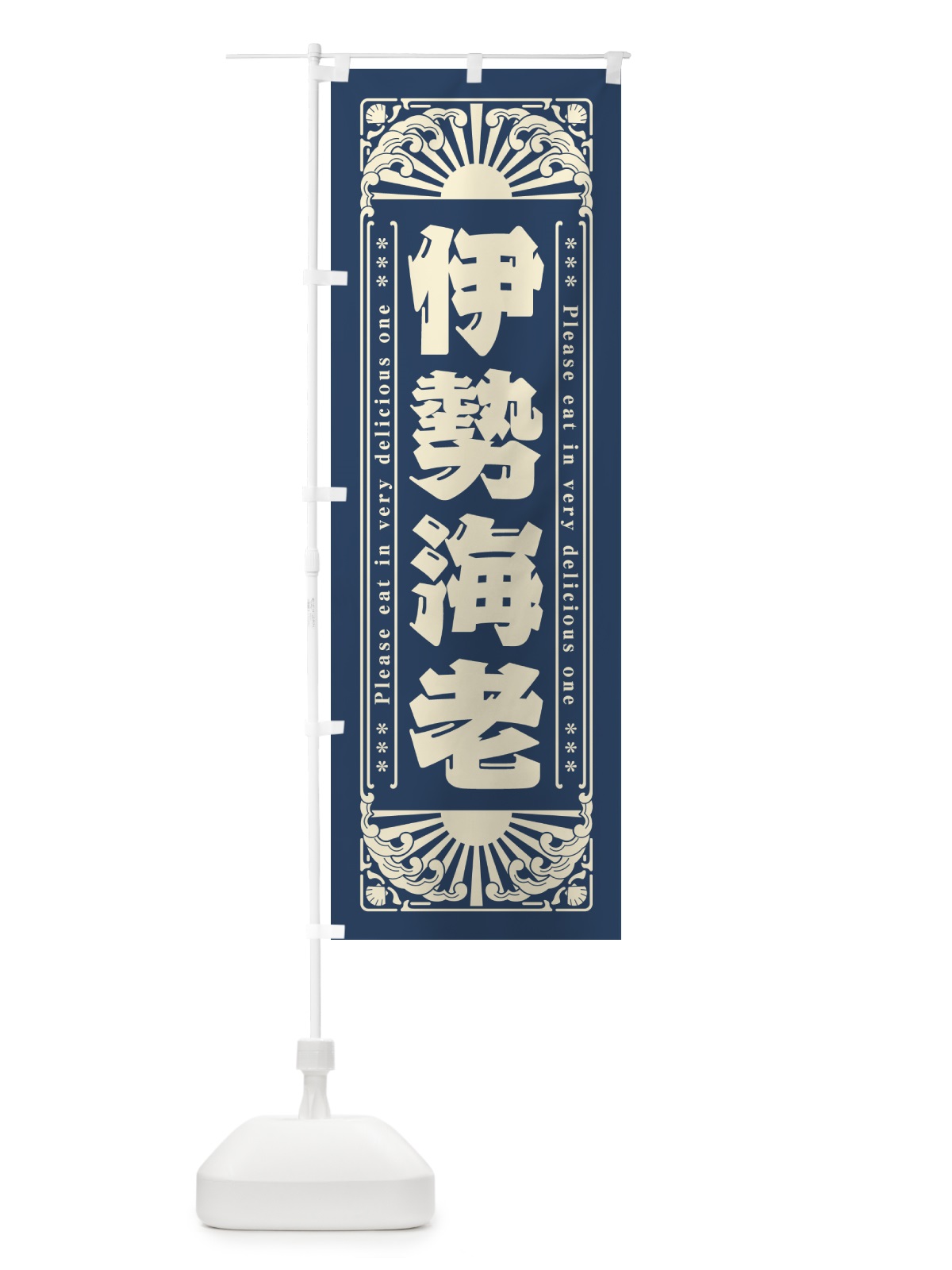 のぼり 伊勢海老・海鮮・レトロ風 のぼり旗 GK72(デザイン【A】)