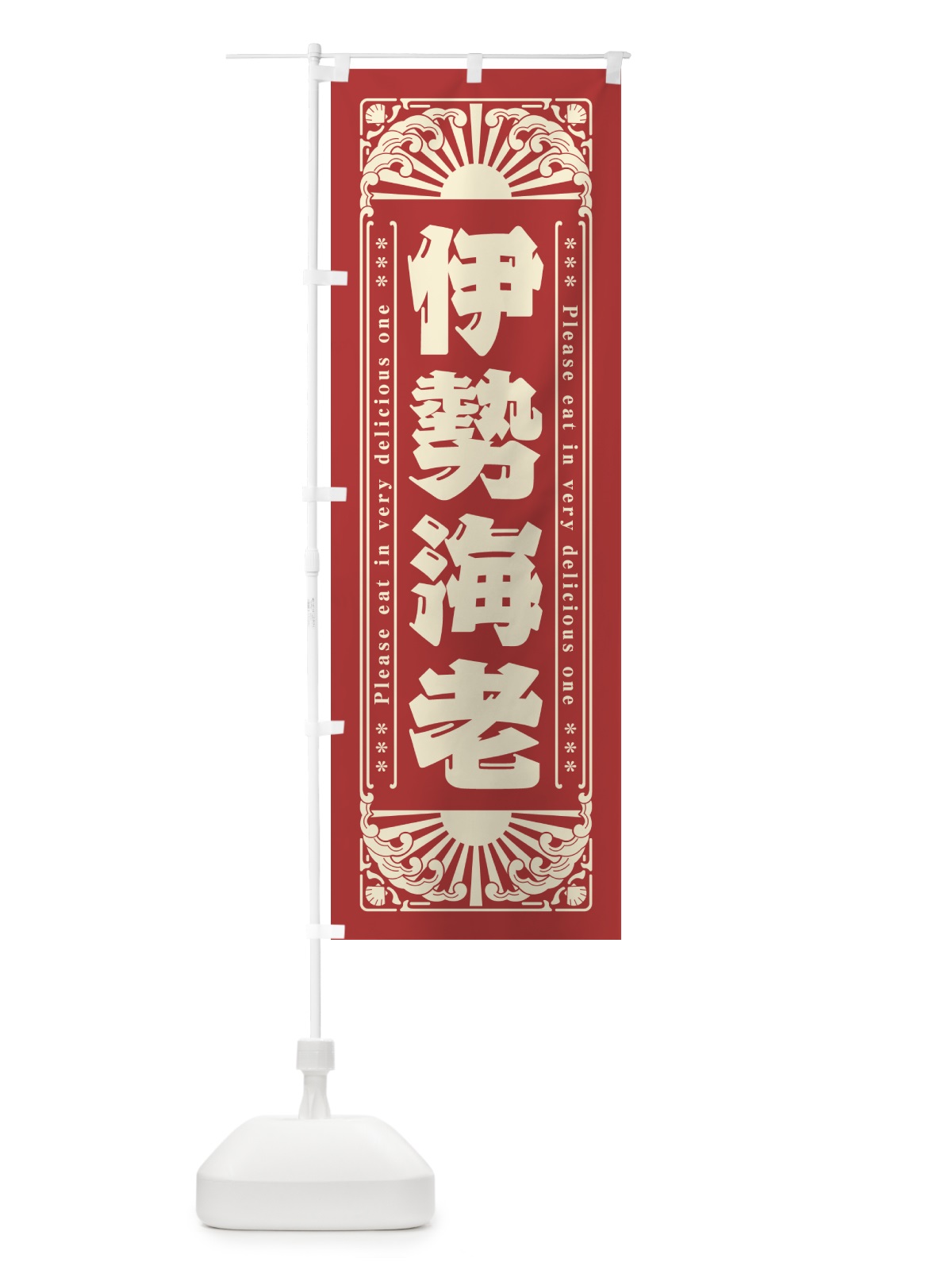 のぼり 伊勢海老・海鮮・レトロ風 のぼり旗 GK72(デザイン【B】)