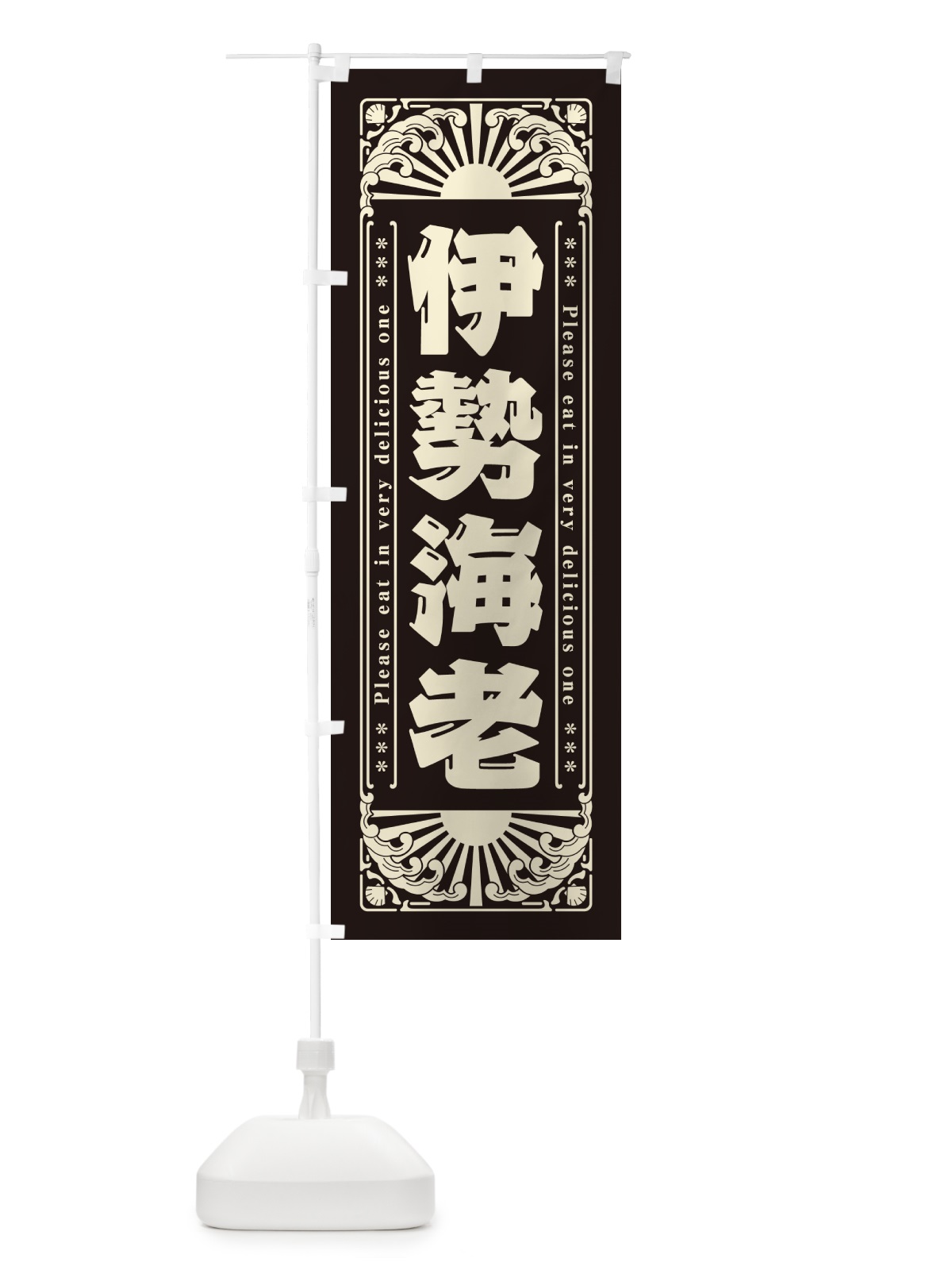 のぼり 伊勢海老・海鮮・レトロ風 のぼり旗 GK72(デザイン【C】)