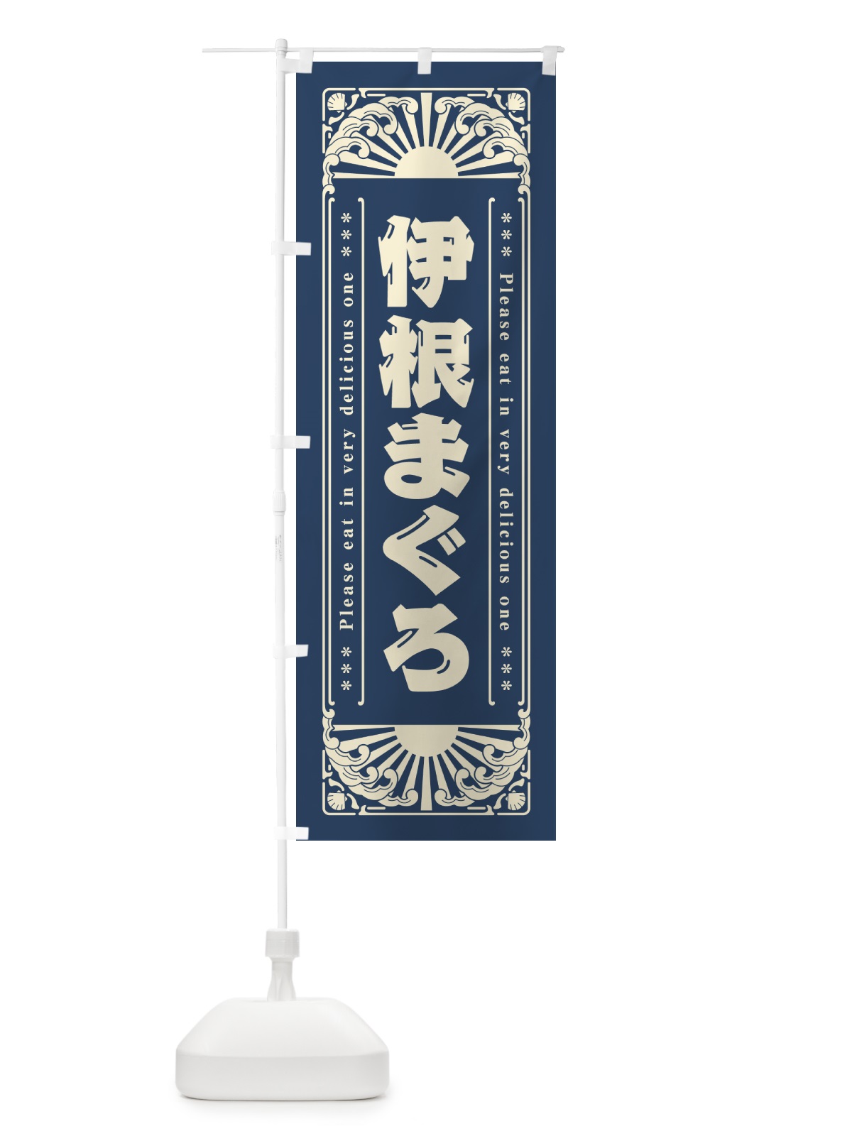 のぼり 伊根まぐろ・海鮮・レトロ風 のぼり旗 GK73(デザイン【A】)
