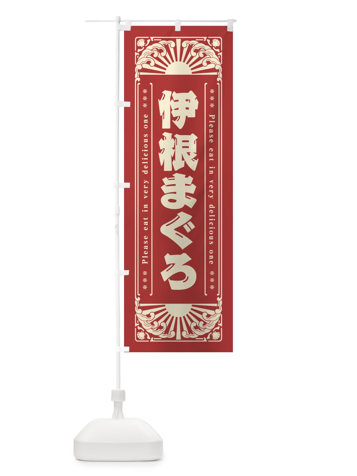 のぼり 伊根まぐろ・海鮮・レトロ風 のぼり旗 GK73(デザイン【B】)