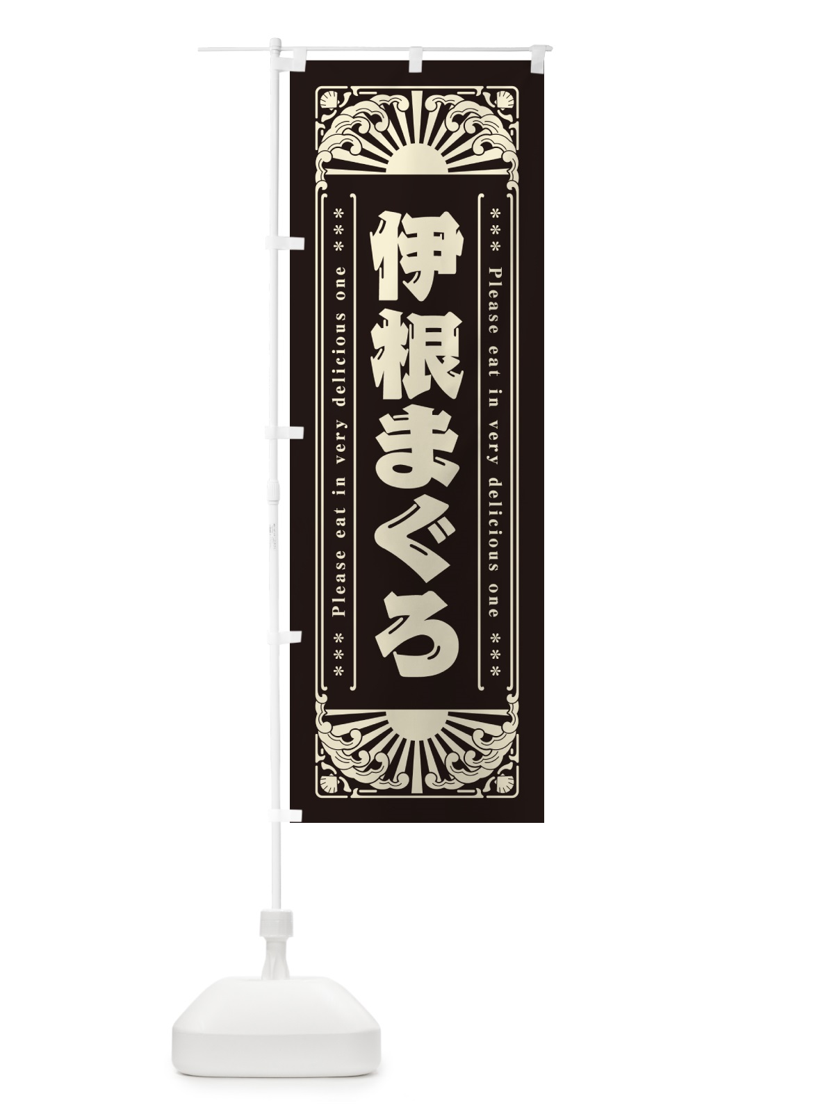 のぼり 伊根まぐろ・海鮮・レトロ風 のぼり旗 GK73(デザイン【C】)