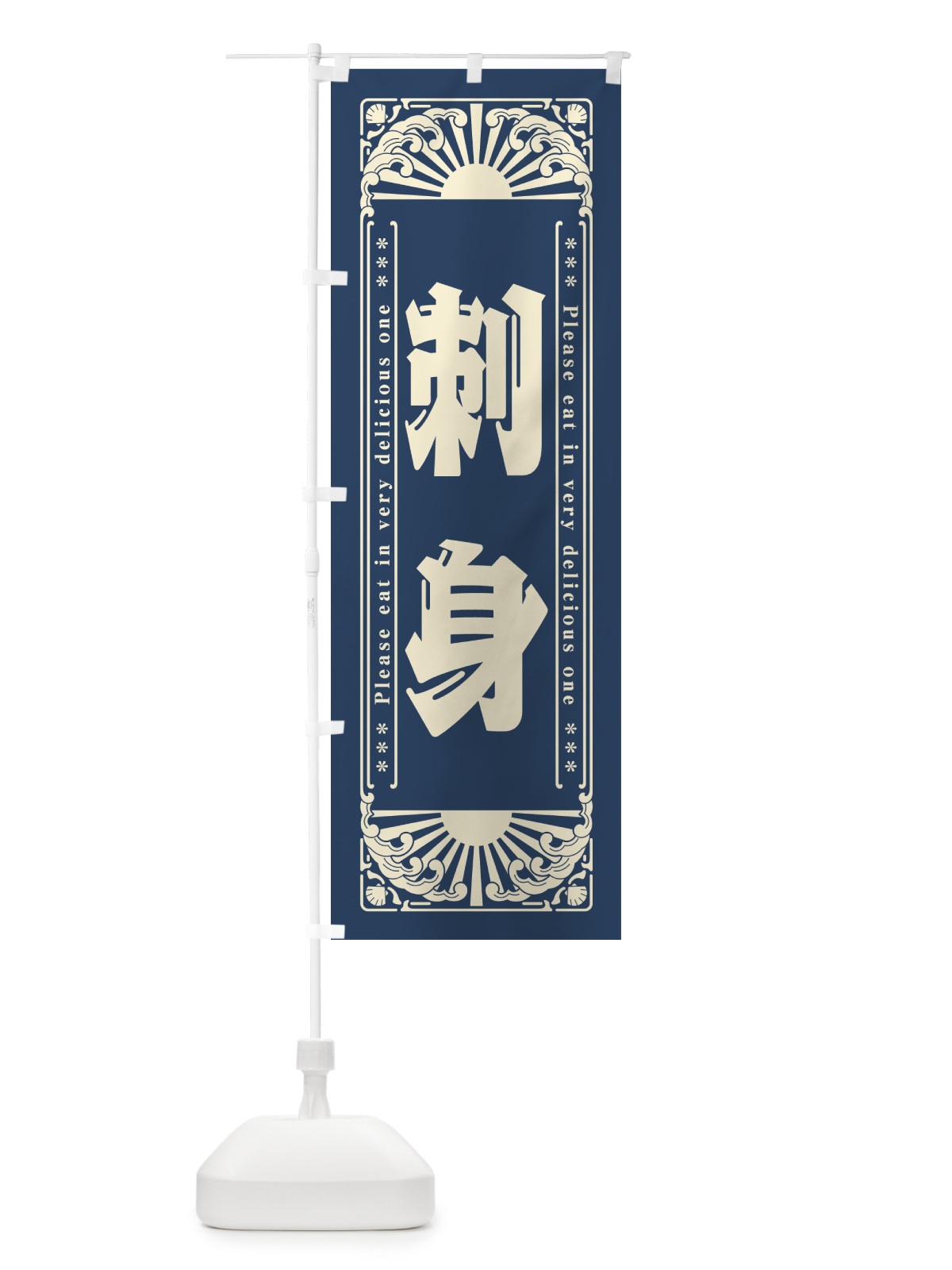 のぼり 刺身・海鮮・レトロ風 のぼり旗 GK75(デザイン【A】)