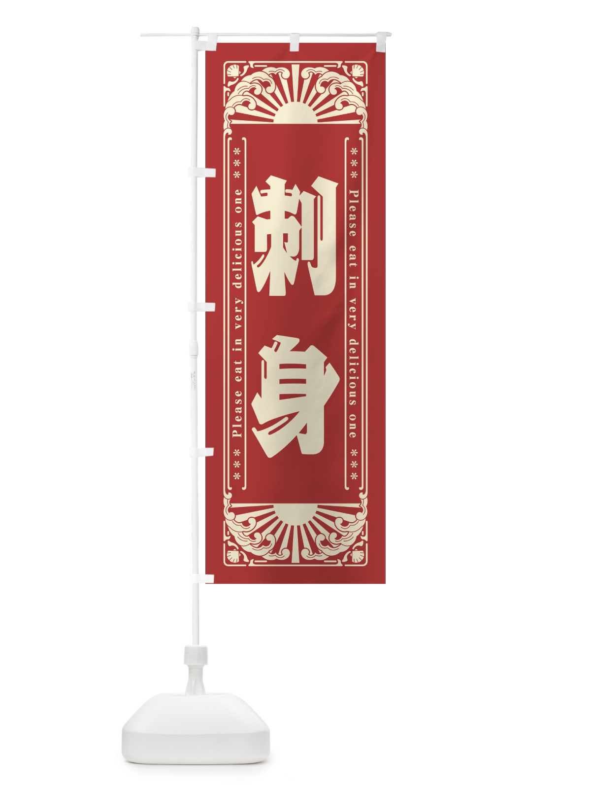 のぼり 刺身・海鮮・レトロ風 のぼり旗 GK75(デザイン【B】)