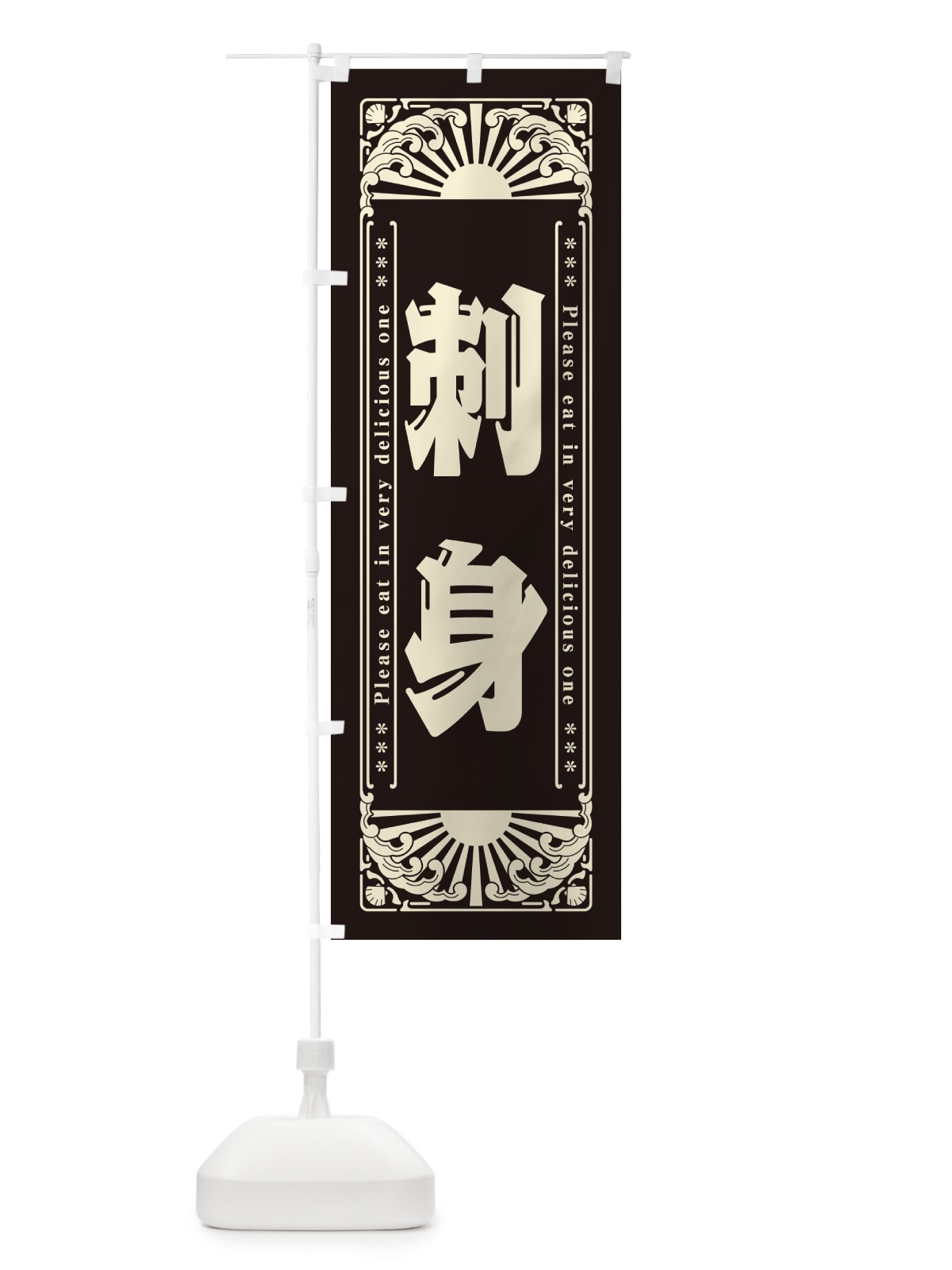 のぼり 刺身・海鮮・レトロ風 のぼり旗 GK75(デザイン【C】)