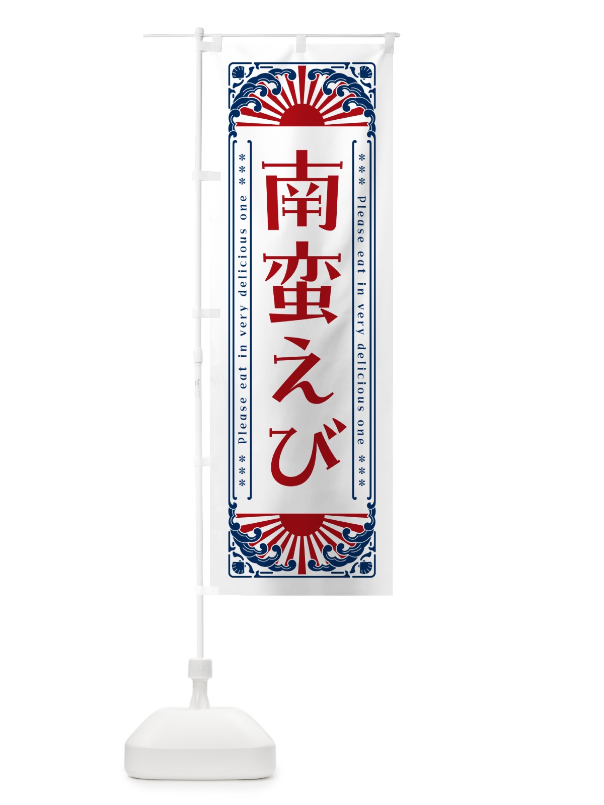 のぼり 南蛮えび・海鮮・レトロ風 のぼり旗 GK76(デザイン【C】)