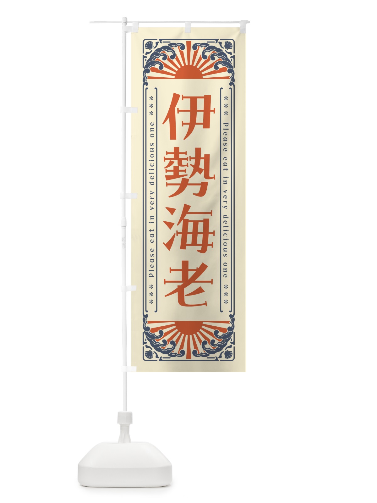 のぼり 伊勢海老・海鮮・レトロ風 のぼり旗 GK77(デザイン【A】)