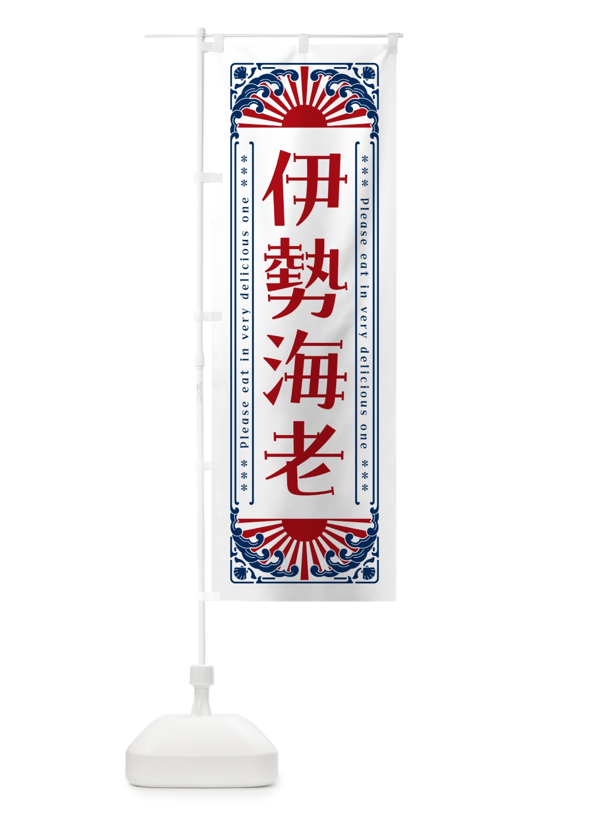 のぼり 伊勢海老・海鮮・レトロ風 のぼり旗 GK77(デザイン【C】)