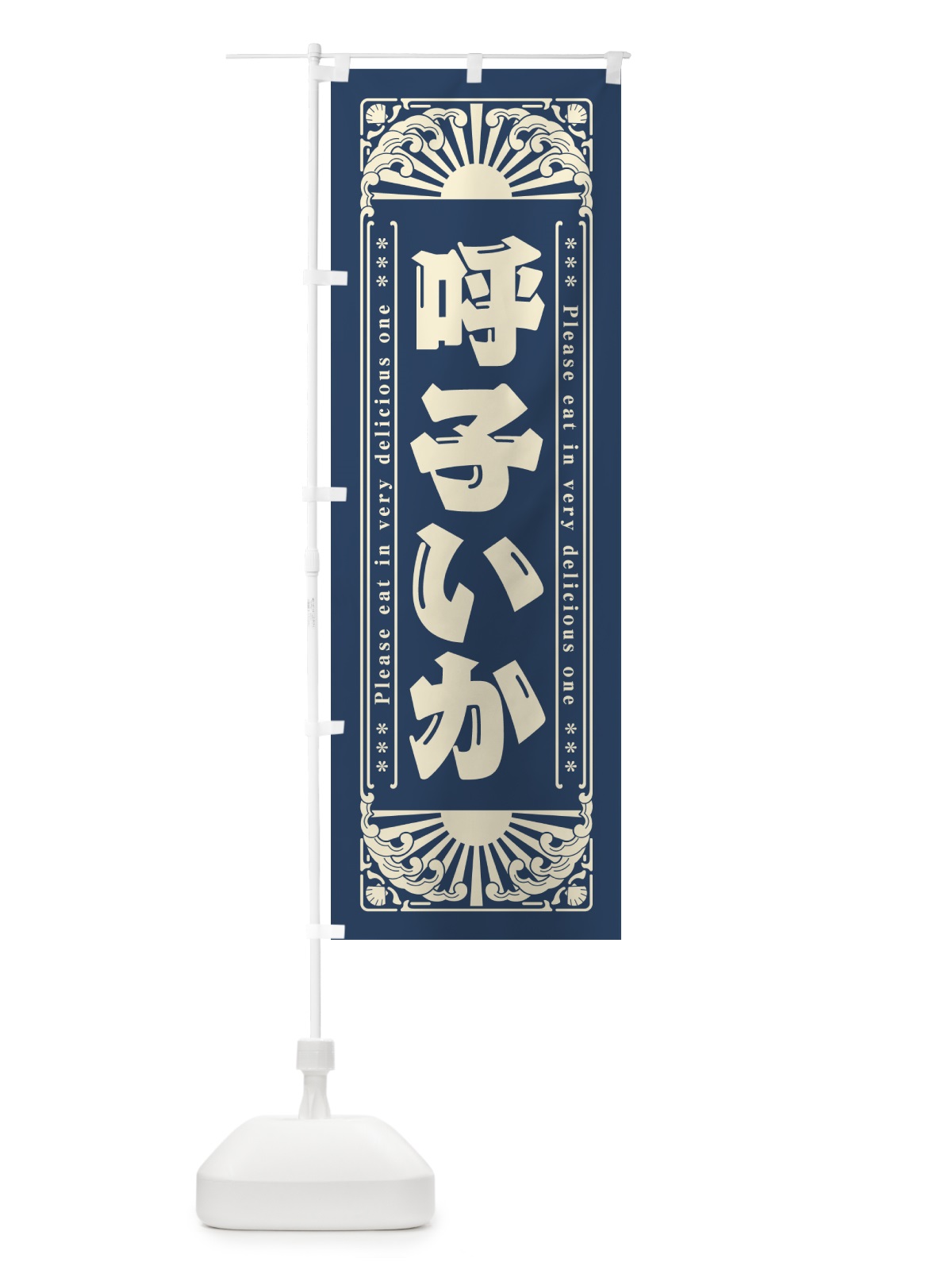 のぼり 呼子いか・海鮮・レトロ風 のぼり旗 GK78(デザイン【A】)