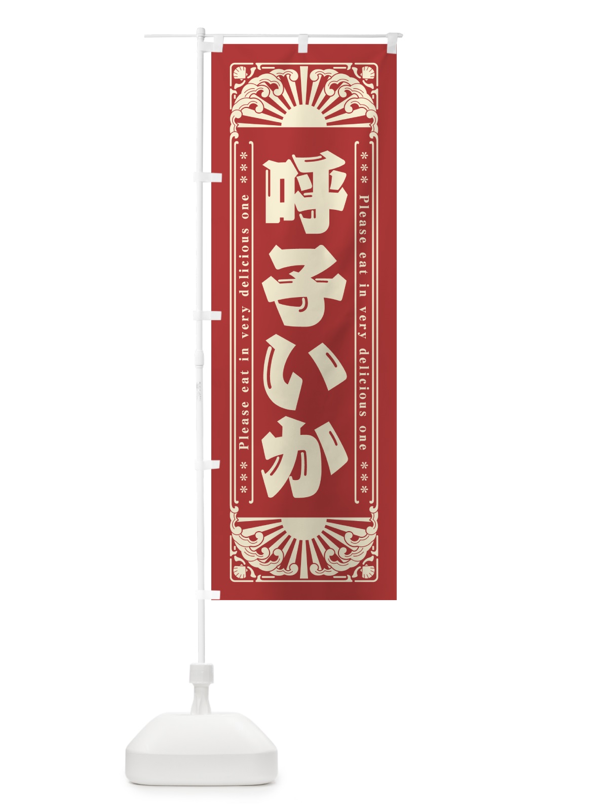 のぼり 呼子いか・海鮮・レトロ風 のぼり旗 GK78(デザイン【B】)