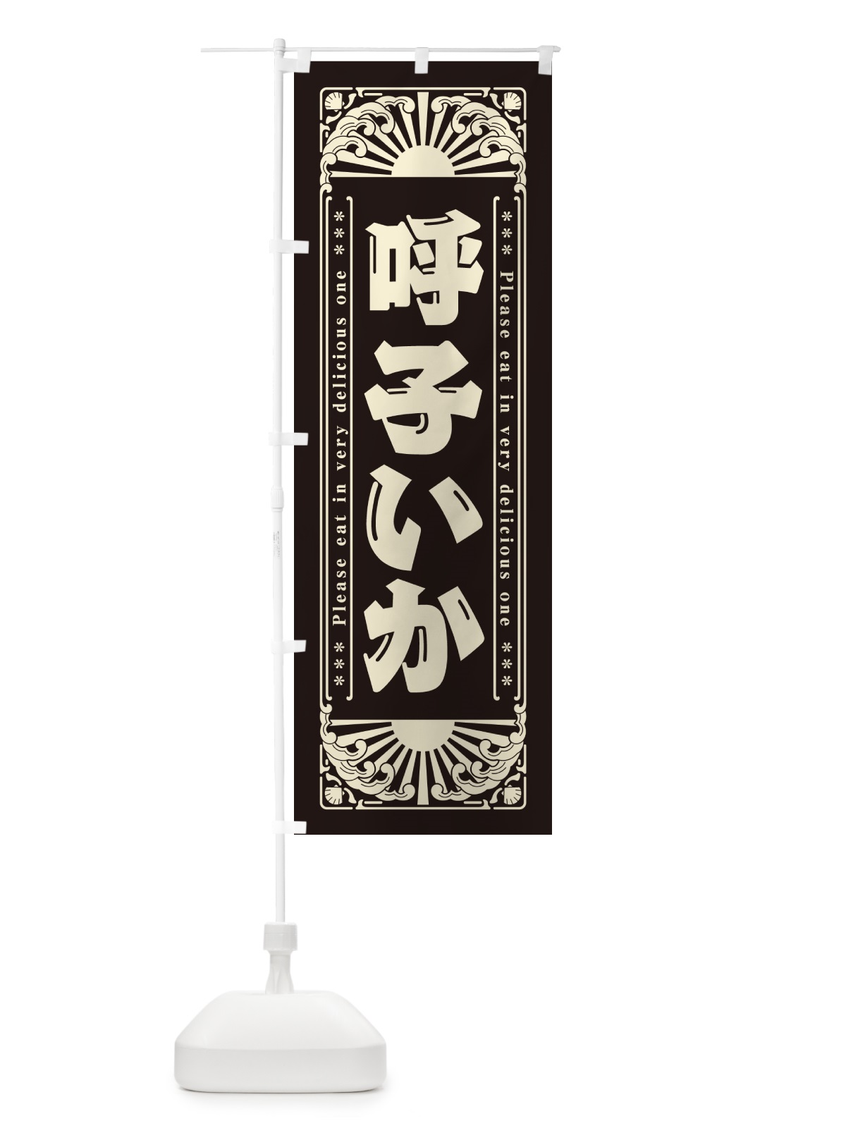 のぼり 呼子いか・海鮮・レトロ風 のぼり旗 GK78(デザイン【C】)