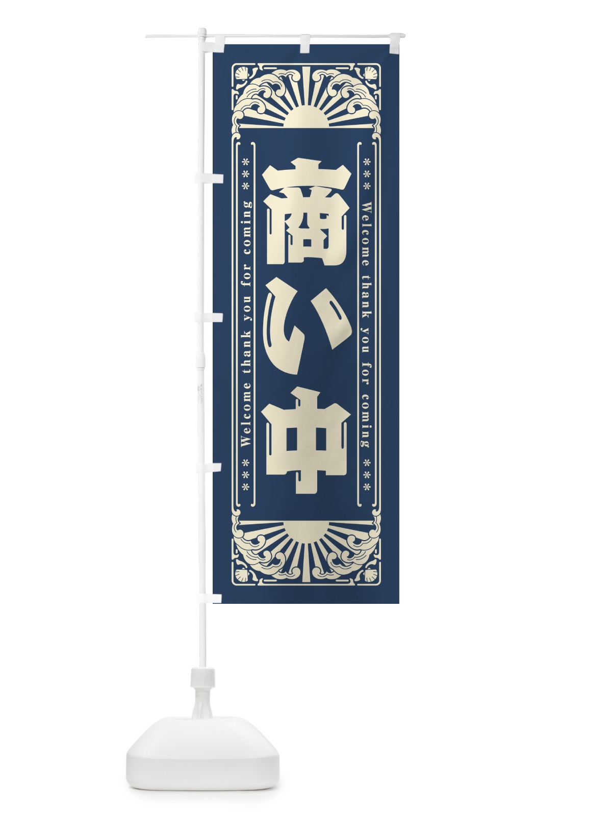 のぼり 商い中・レトロ風 のぼり旗 GK79(デザイン【A】)