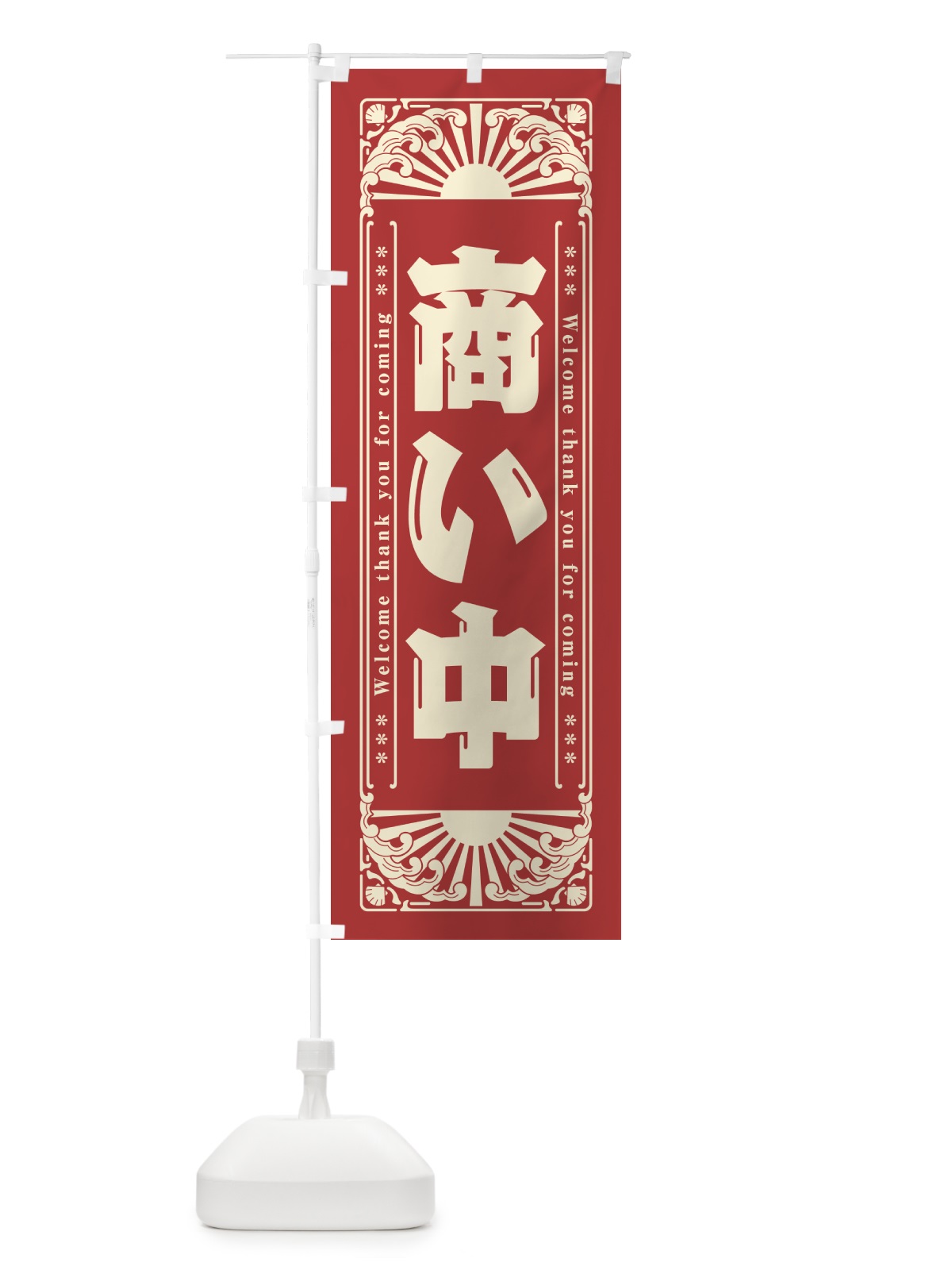 のぼり 商い中・レトロ風 のぼり旗 GK79(デザイン【B】)