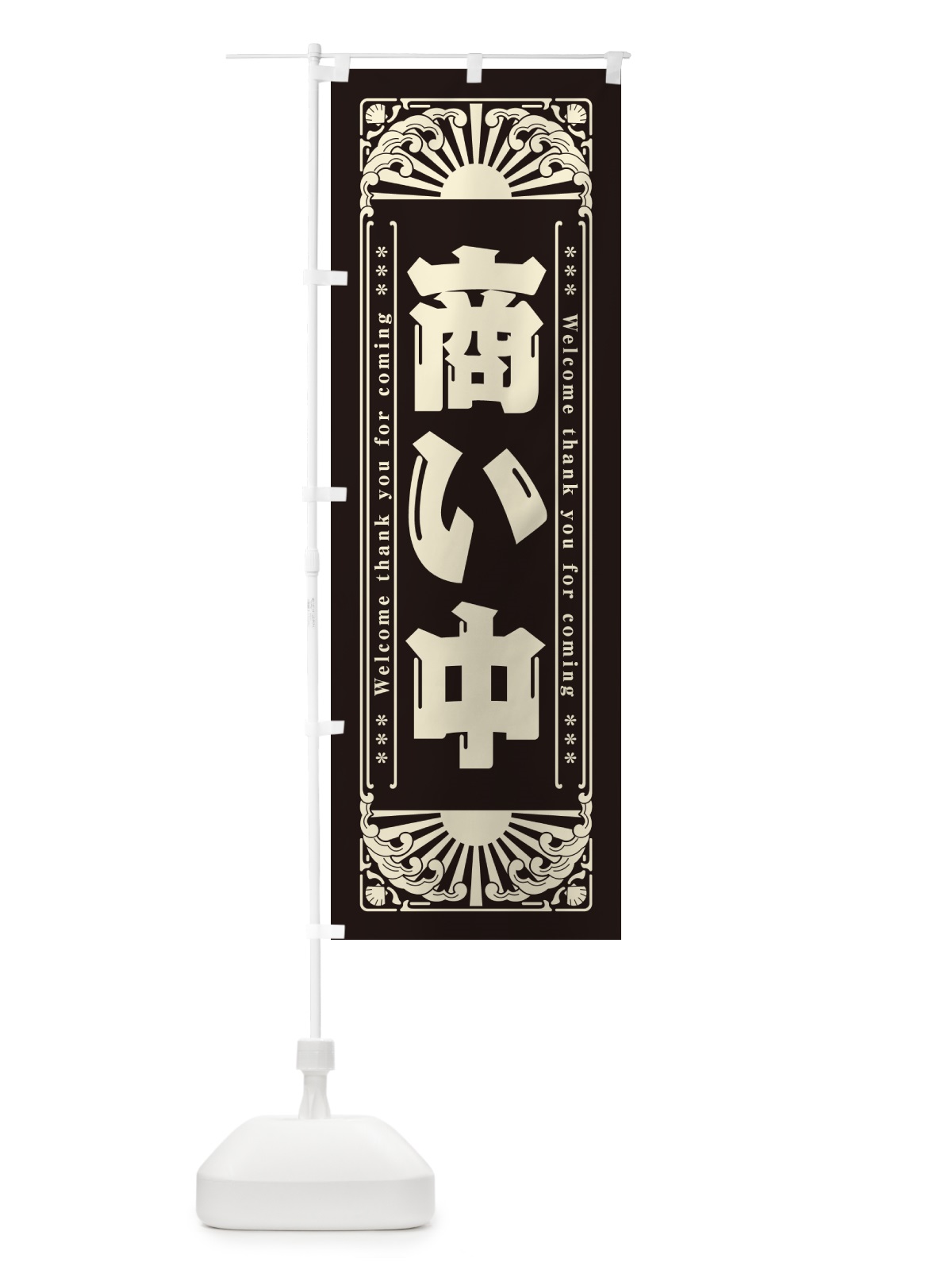 のぼり 商い中・レトロ風 のぼり旗 GK79(デザイン【C】)