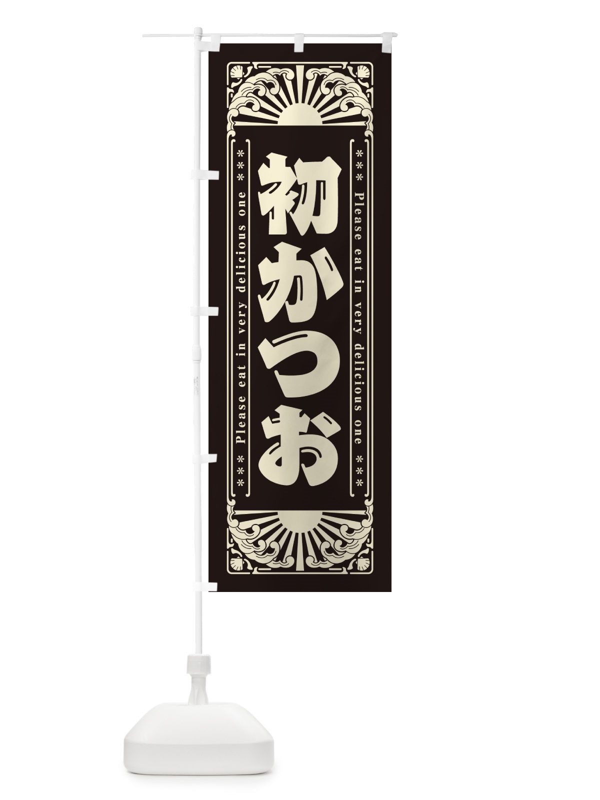 のぼり 初かつお・海鮮・レトロ風 のぼり旗 GK7A(デザイン【C】)