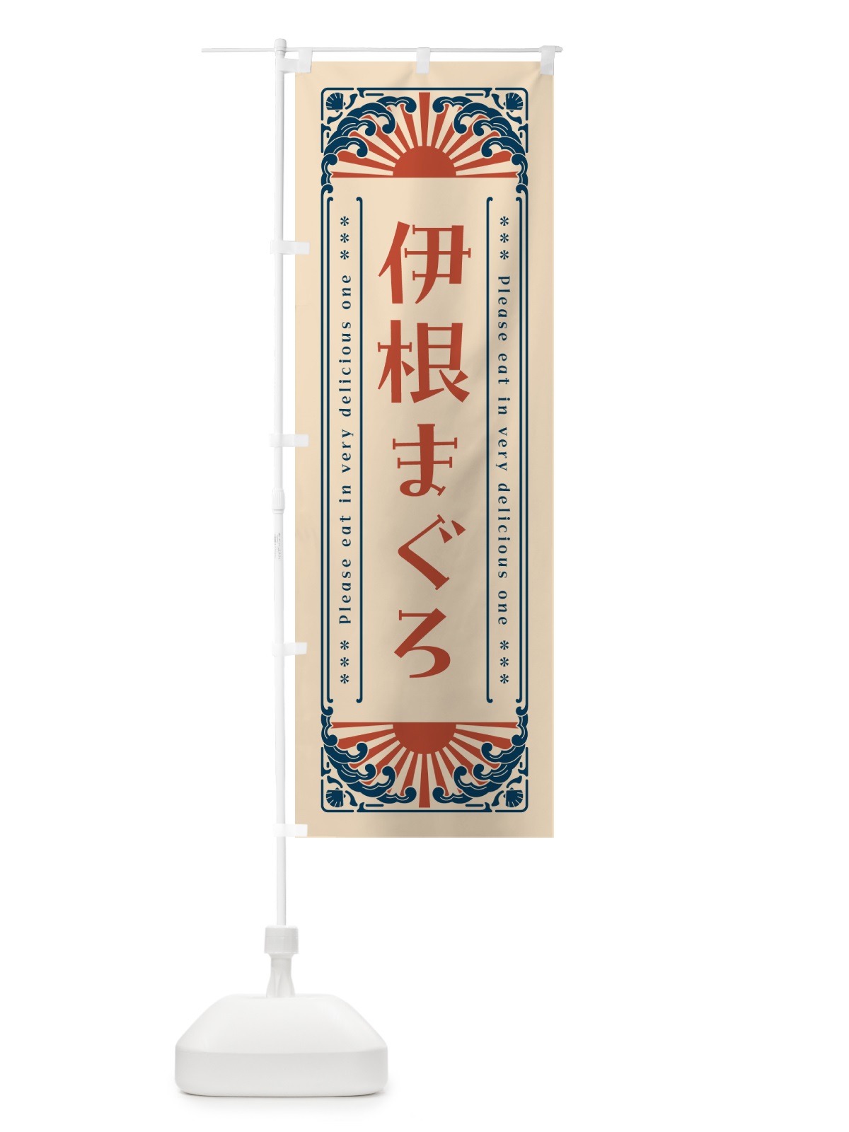 のぼり 伊根まぐろ・海鮮・レトロ風 のぼり旗 GK7E(デザイン【B】)