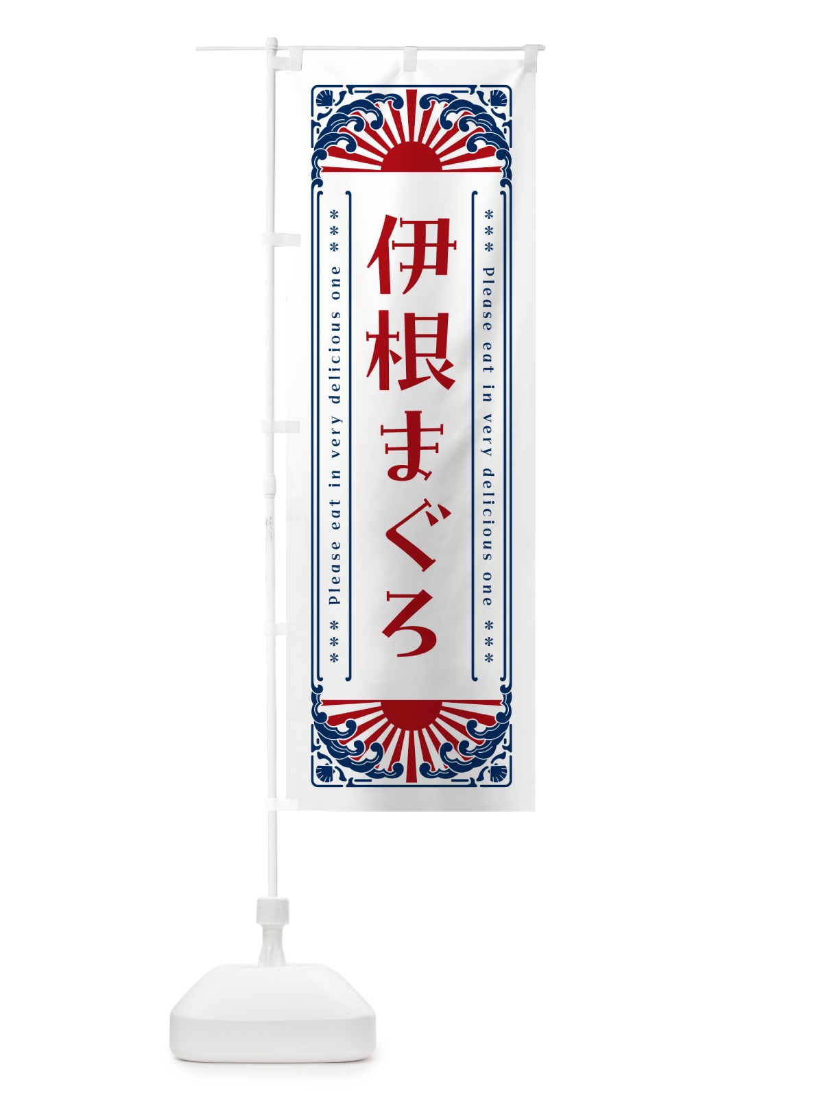 のぼり 伊根まぐろ・海鮮・レトロ風 のぼり旗 GK7E(デザイン【C】)