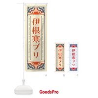 のぼり 伊根寒ブリ・海鮮・レトロ風 のぼり旗 GK7F