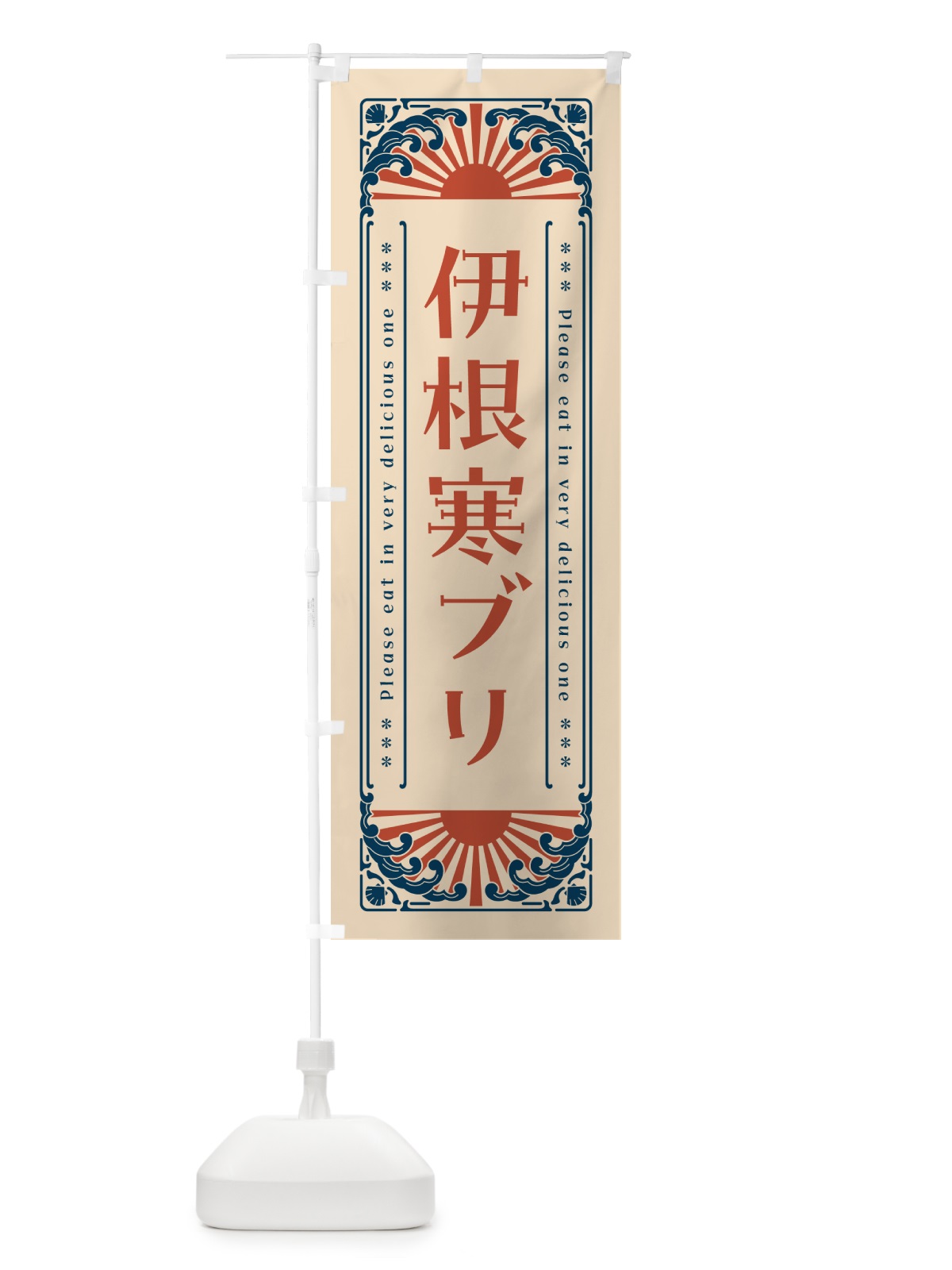のぼり 伊根寒ブリ・海鮮・レトロ風 のぼり旗 GK7F(デザイン【B】)