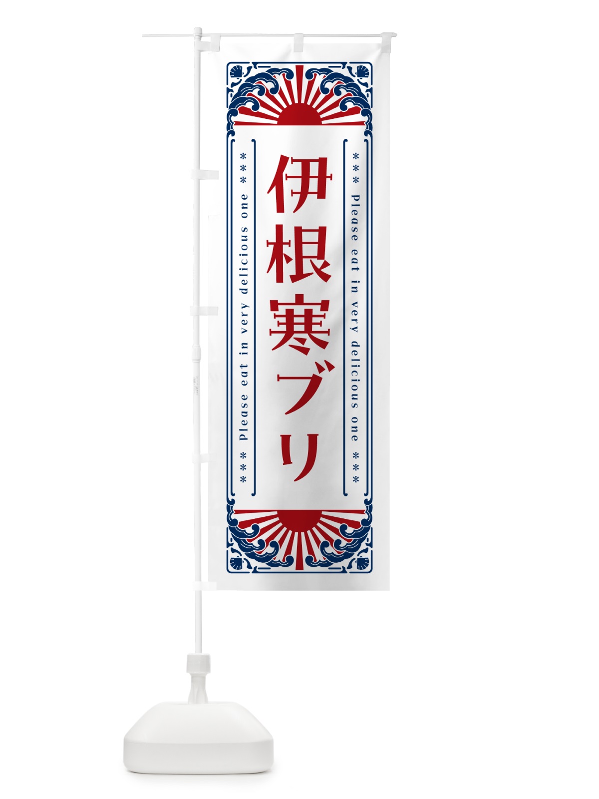のぼり 伊根寒ブリ・海鮮・レトロ風 のぼり旗 GK7F(デザイン【C】)