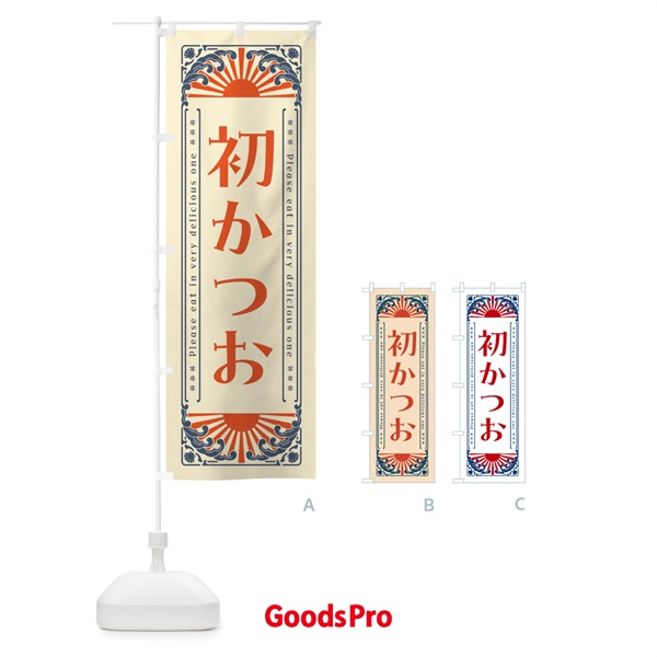 のぼり 初かつお・海鮮・レトロ風 のぼり旗 GK7G