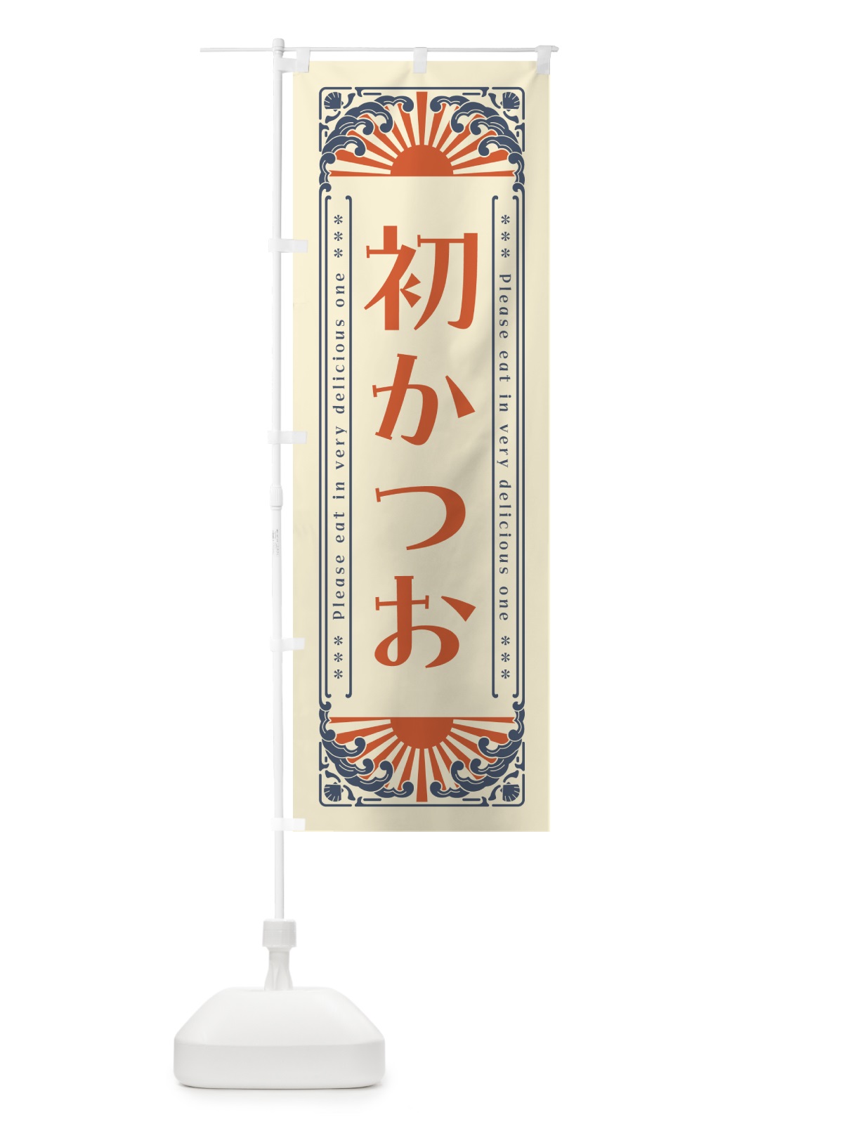 のぼり 初かつお・海鮮・レトロ風 のぼり旗 GK7G(デザイン【A】)